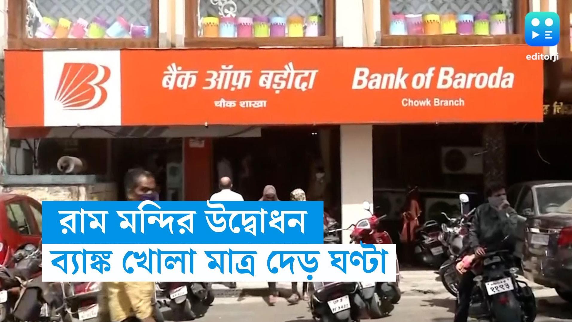 Bank Holiday: রাম মন্দির উদ্বোধনের দিন মাত্র দেড় ঘণ্টার জন্য খোলা ব্যাঙ্ক! কখন সারতে হবে আপনার জরুরি কাজ?