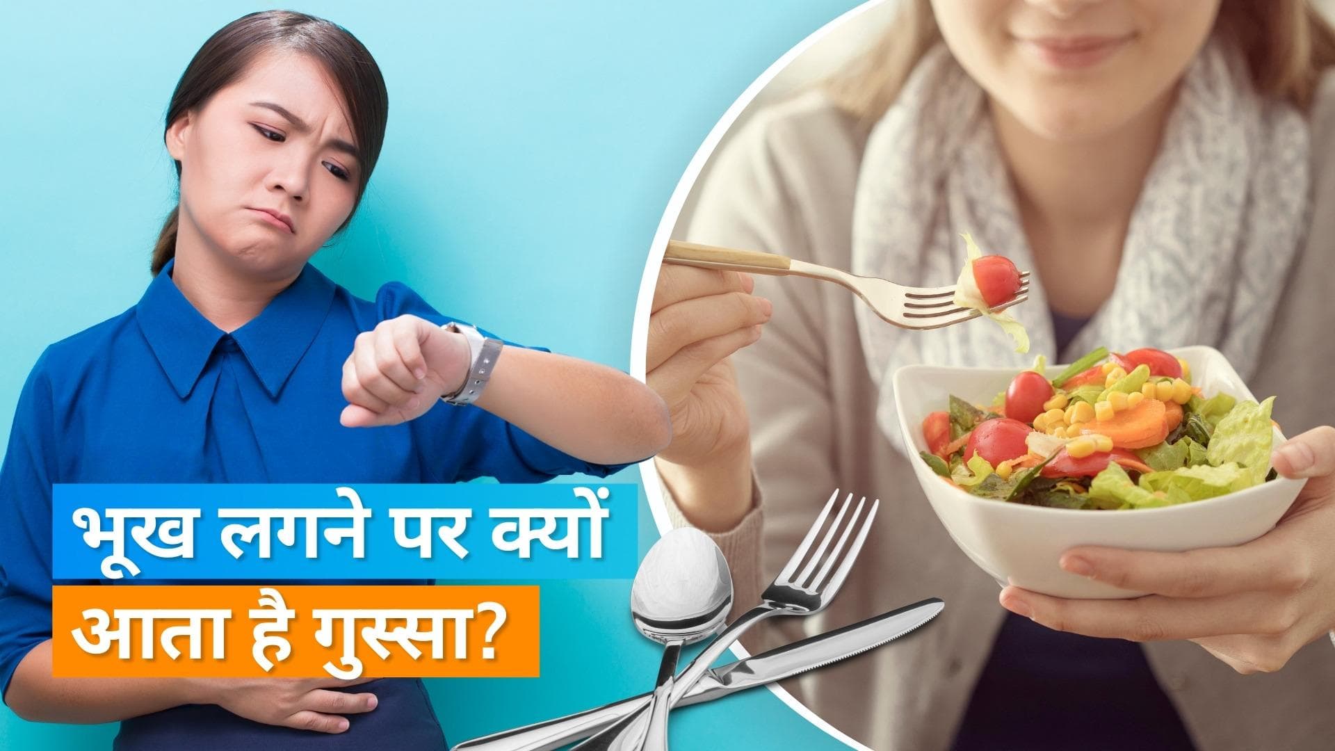 Hunger and Anger connection: क्या भूख लगने पर आपको भी आता है गुस्सा? जानिये क्या है इसके पीछे की वजह