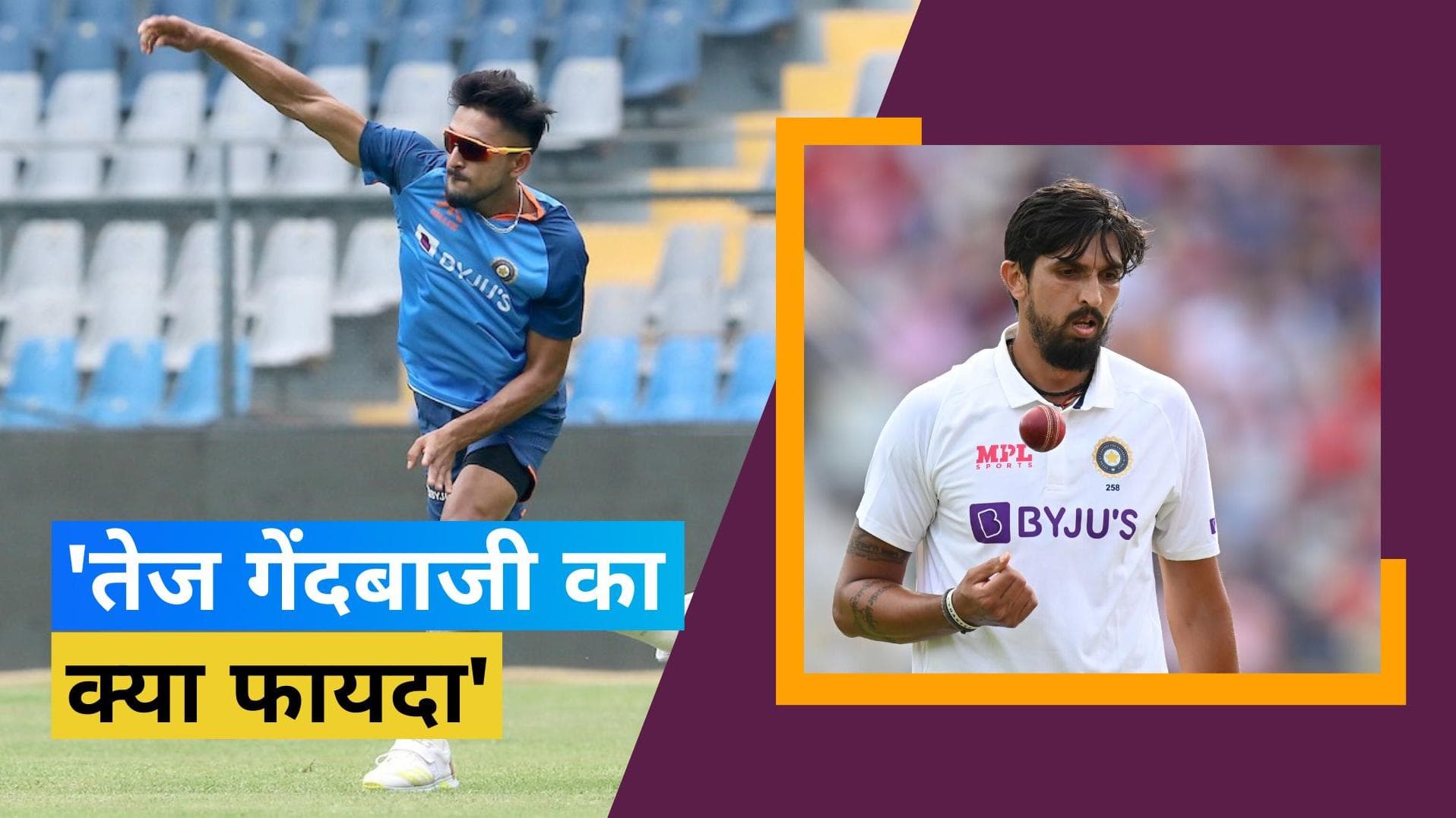 'अनुभव के साथ वह समझ जाएगा', अनुभवी तेज गेंदबाज Ishant Sharma ने युवा तेज गेंदबाज Umran Malik को दी सलाह