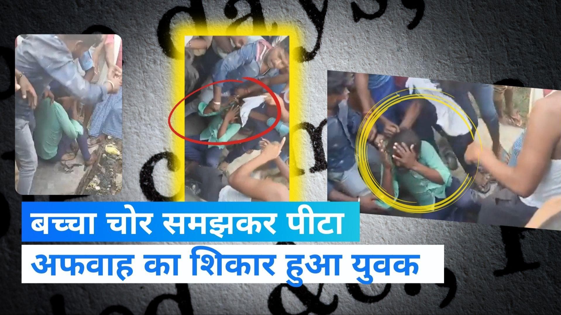 Viral Video: यूपी में बच्चा चोरी के शक में युवक को भीड़ ने पीटा, पीड़ित ने की पुलिस में शिकायत