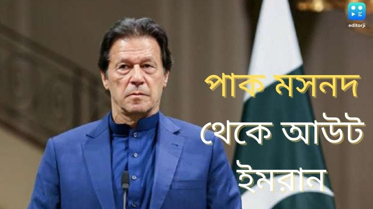 Imran Khan : মধ্যরাতের নাটকে যবনিকা, পাক প্রধানমন্ত্রী পদে অপসারিত ইমরান খান