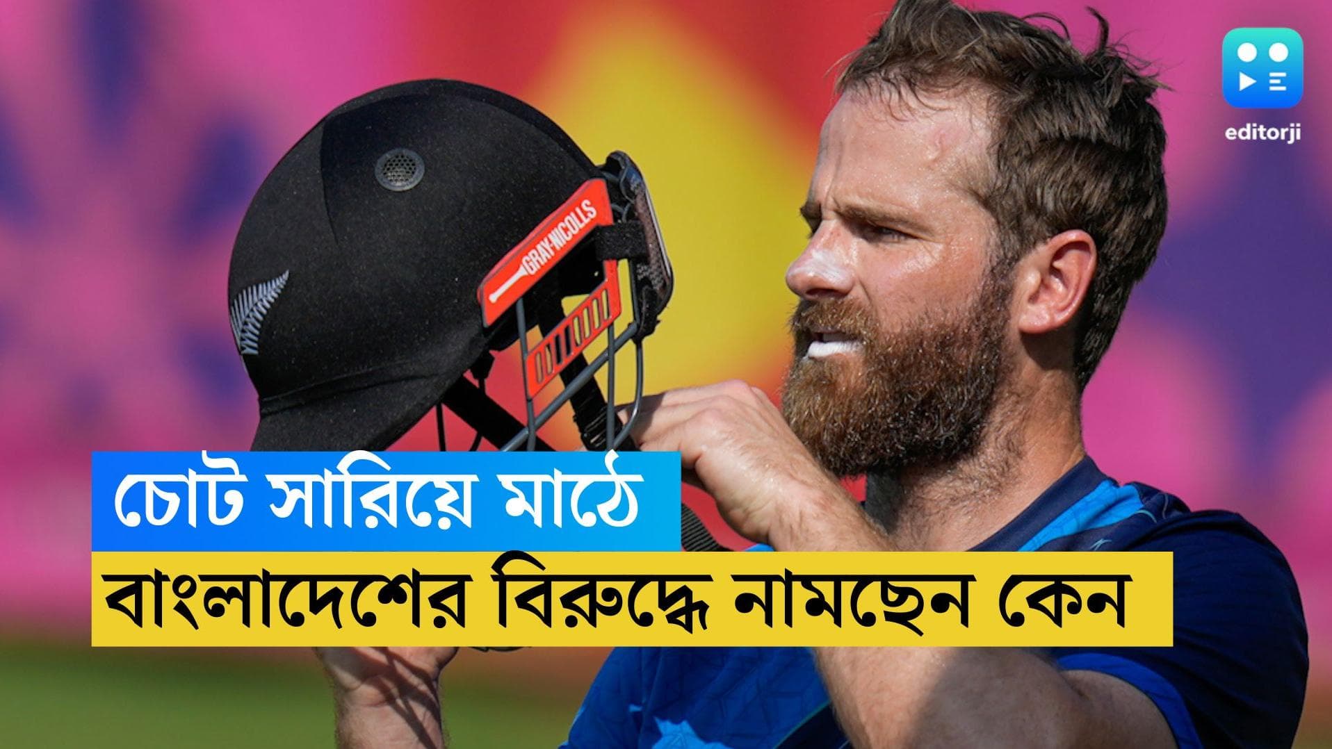 ICC ODI WC 2023: দলে ফিরলেন উইলিয়ামসন, পূর্ণ শক্তিতেই বাংলাদেশের মুখোমুখি নিউজিল্যান্ড