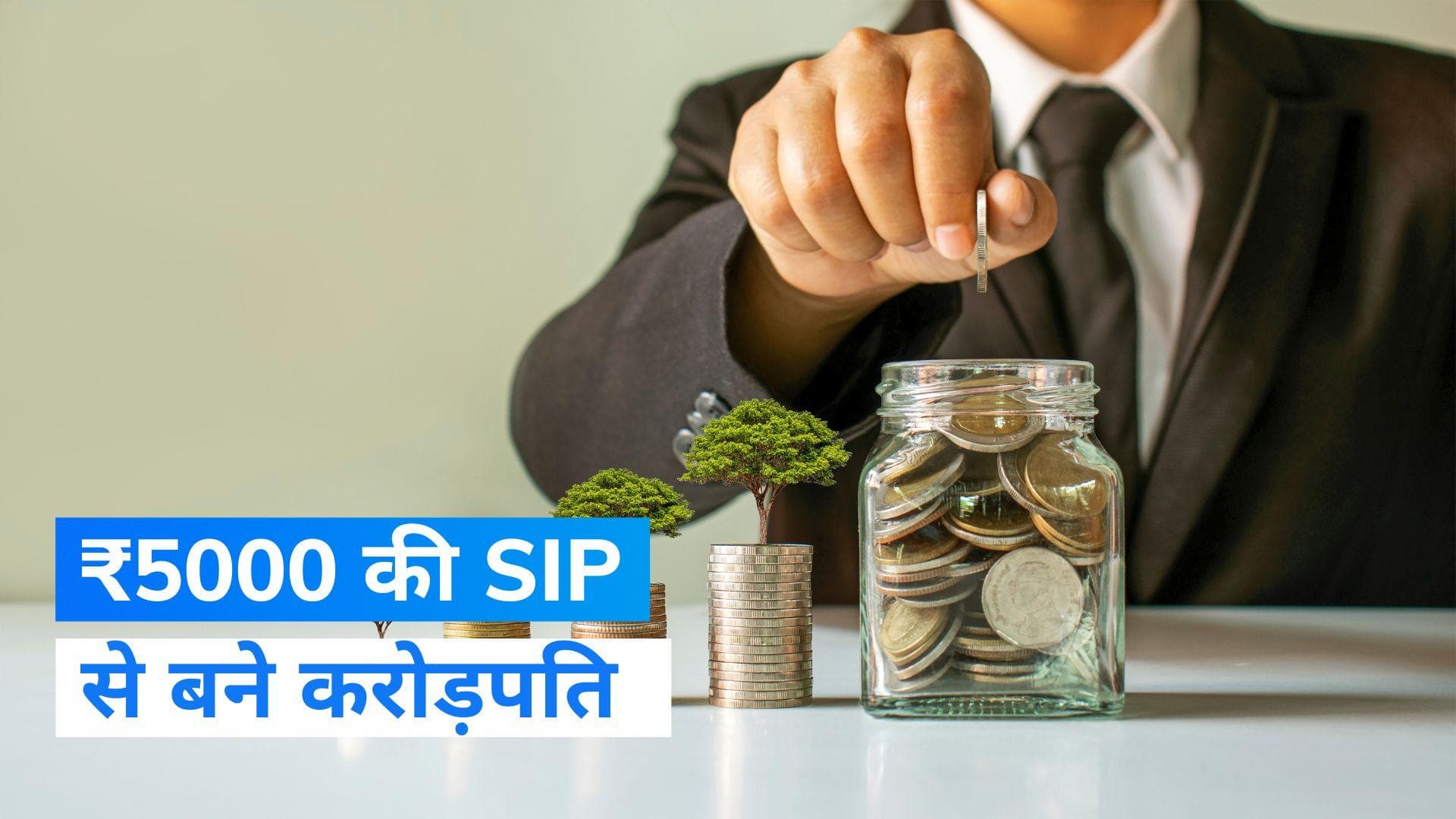 SIP Calculator: सिर्फ 5000 रुपए की SIP से बन सकते हैं करोड़पति, जानिए पूरा गणित 