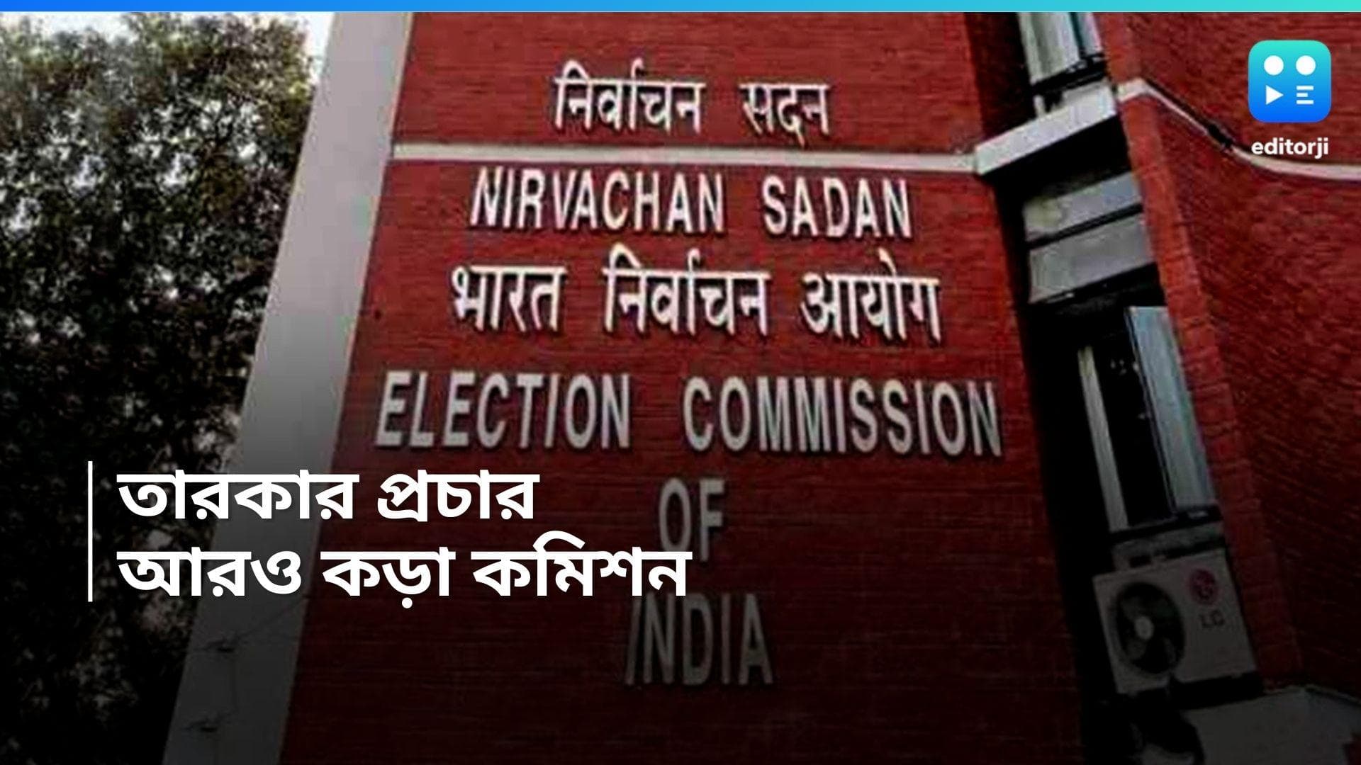 Election Commission: তারকা প্রচারক আদর্শ আচরণবিধি না মানলে কড়া পদক্ষেপ কমিশনের, বিপাকে পড়তে পারে দল
