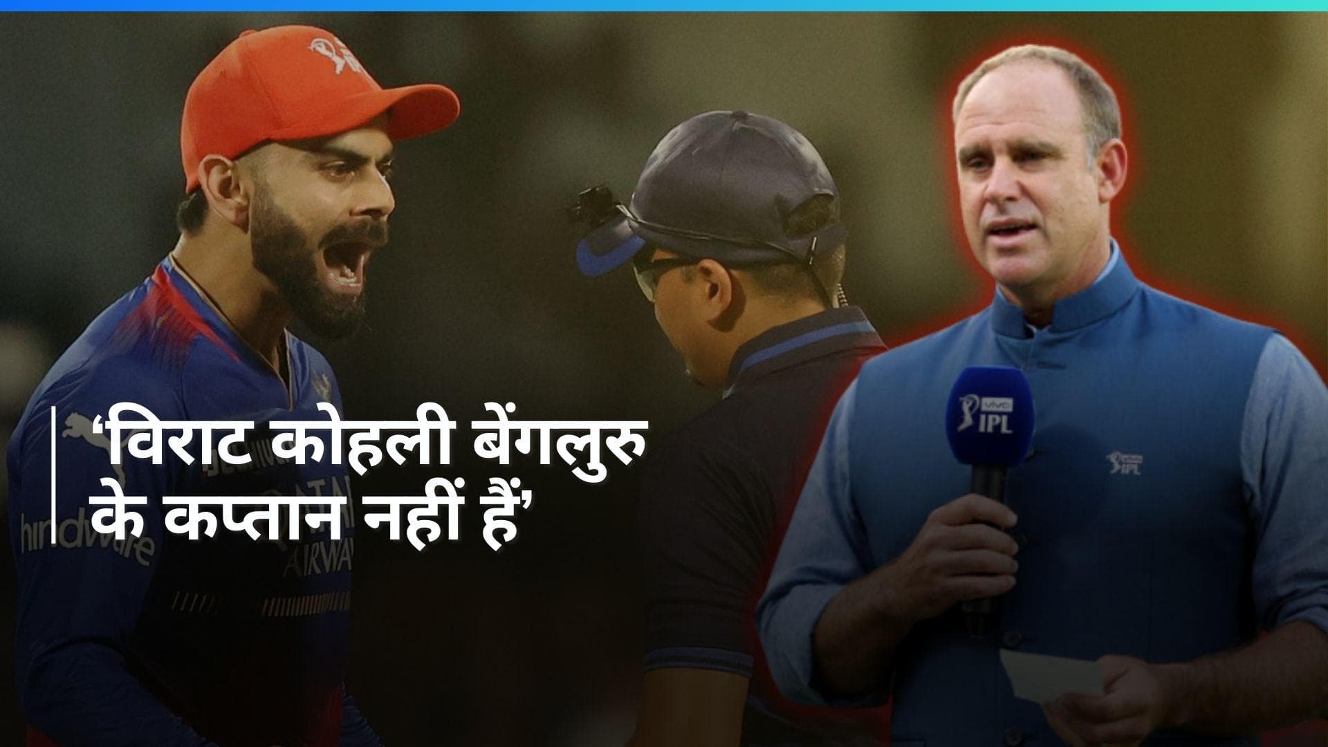 IPL 2024: 'उन्हें अंपायर से बहस नहीं करनी चाहिए', मैथ्यू हेडन ने विराट कोहली पर साधा निशाना