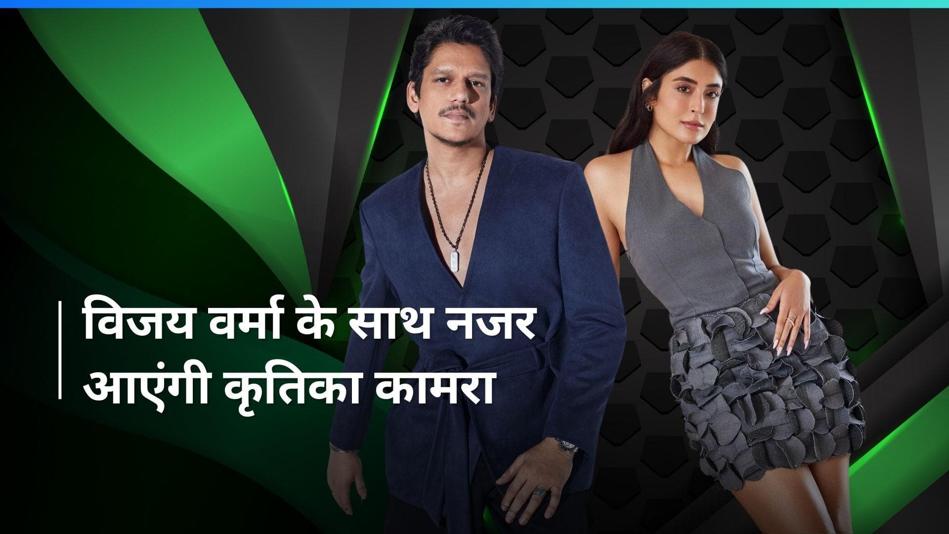 'Matka King' में Vijay Varma के ऑपोज़िट नजर आएंगी Kritika Kamra, एक्ट्रेस ने खुद किया कन्फर्म 