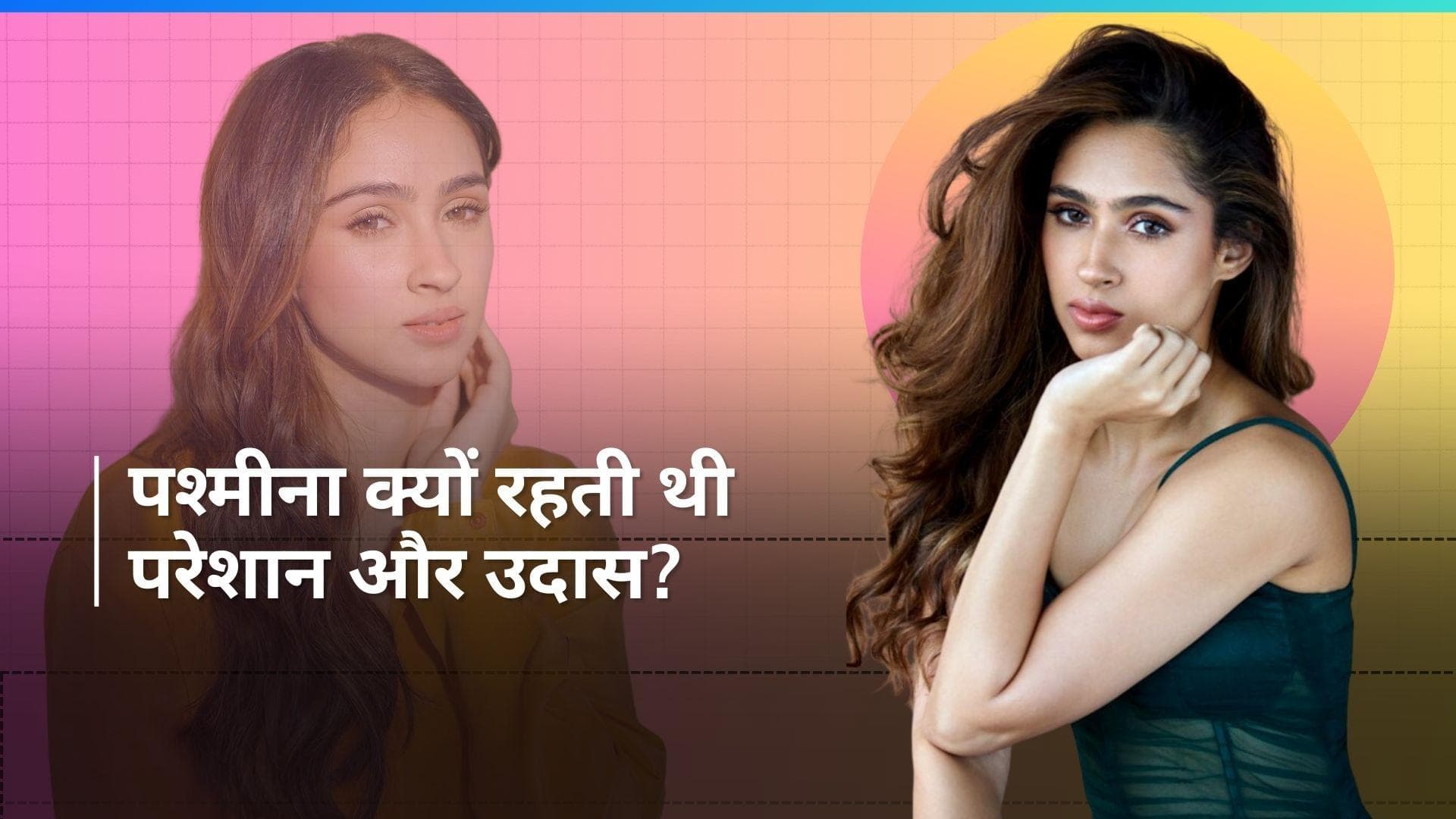 Pashmina Roshan को कई रिजेक्शन के बाद मिली पहली फिल्म, जानिए किस फिल्म से जगा एक्टिंग का शौक!