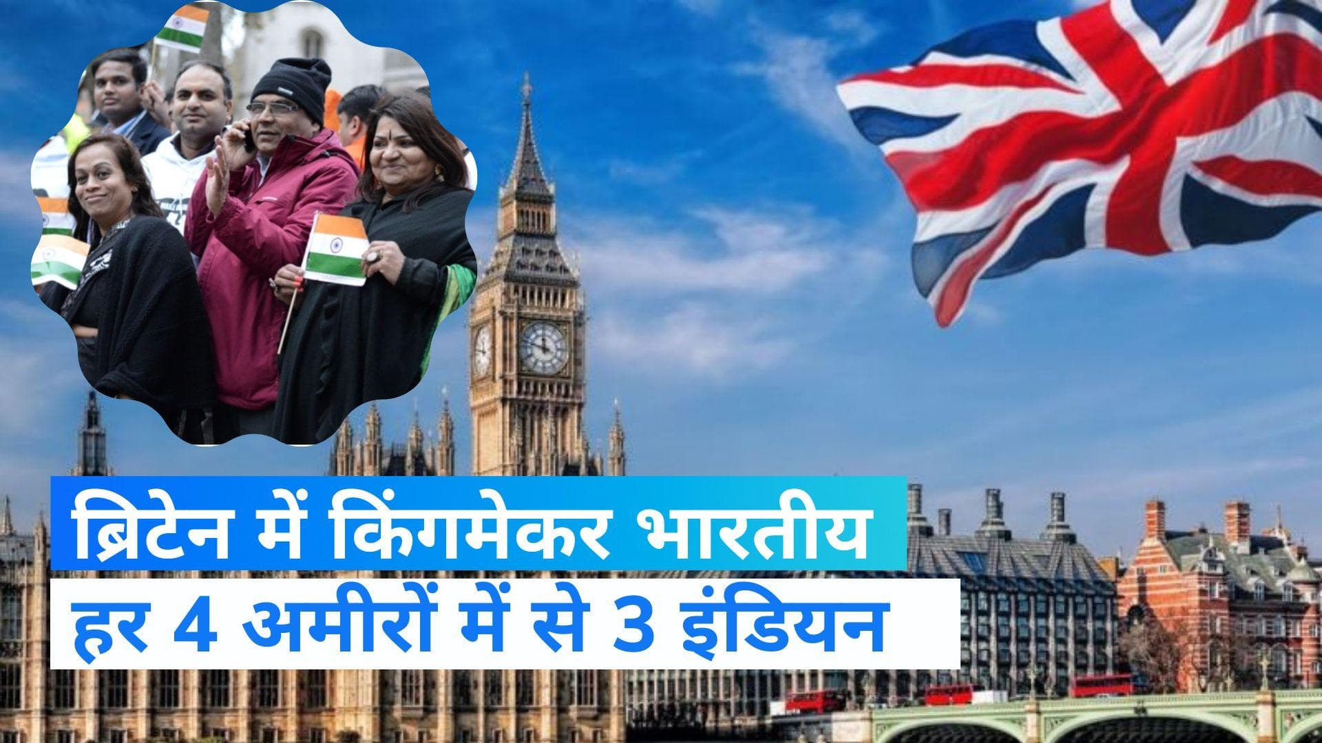 Britain में भारतीय समुदाय के लोग किंगमेकर , 40 सीटों पर सीधा असर 