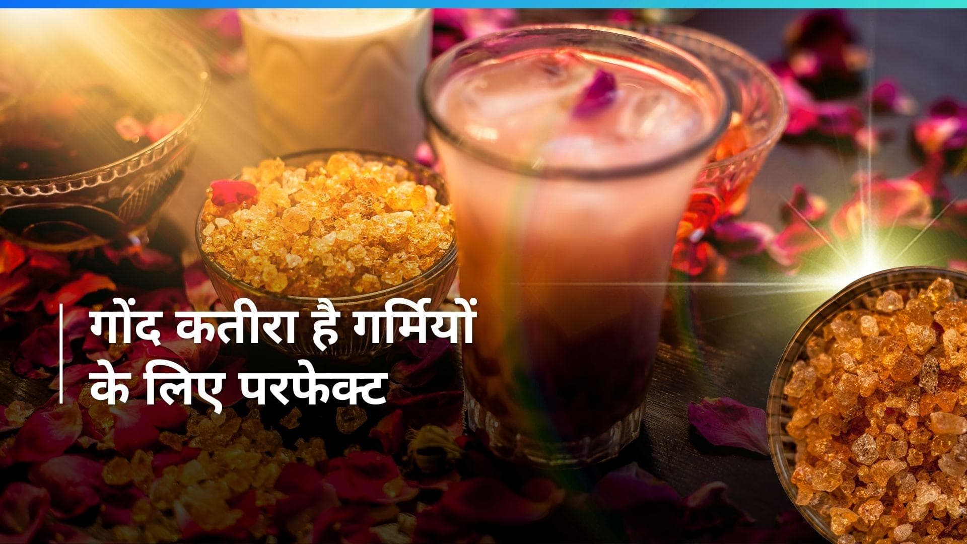 Gond Katira: क्या आपने खाया है गोंद कतीरा, जानें क्यों है यह गर्मियों के लिए परफेक्ट