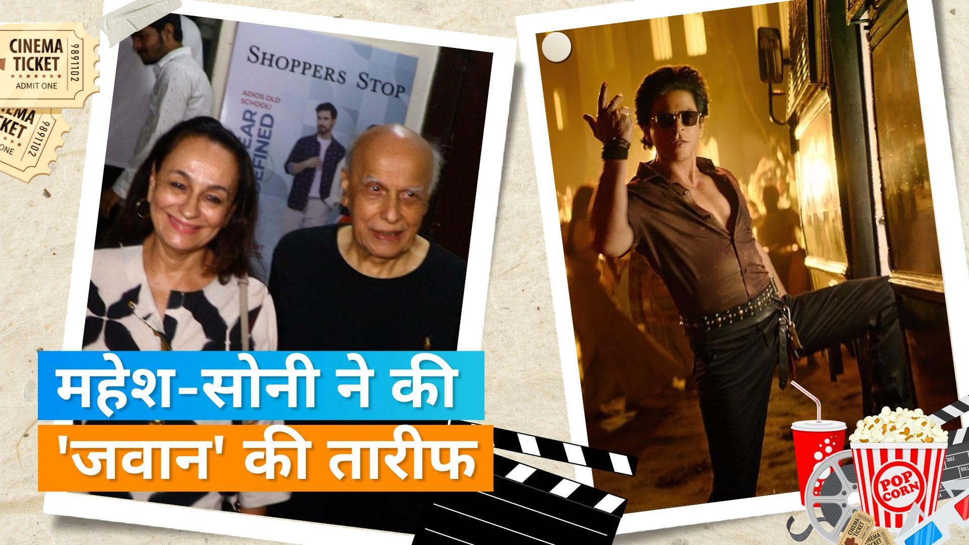 Mahesh Bhatt पत्नी Soni Razdan के साथ गए 'Jawan' डेट पर, रास्ता रोकने पर पैपराजी को कहा- चल ना...