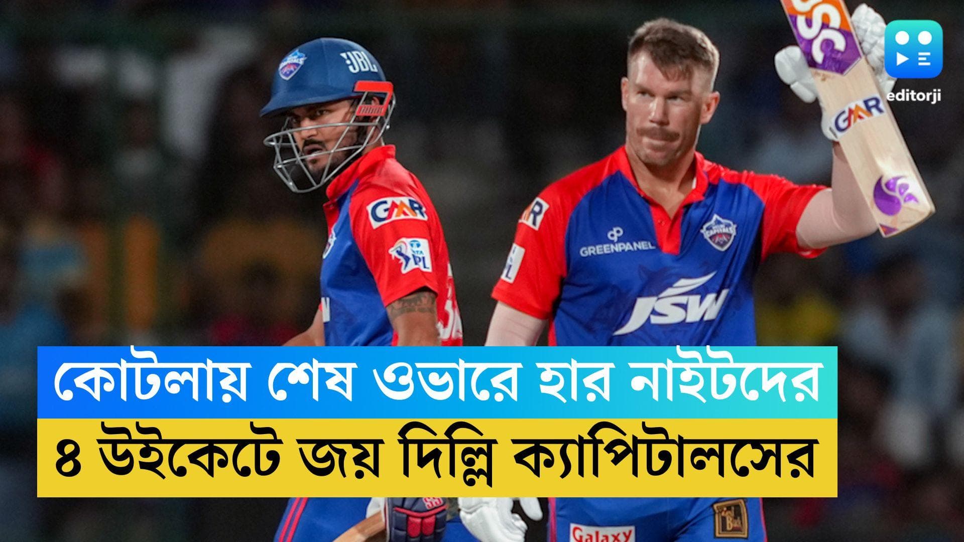 DC Beats KKR: তীরে এসে তরী ডুবল কেকেআরের, নীতিশদের ৪ উইকেটে হারিয়ে প্রথম জয় দিল্লি ক্যাপিটালসের