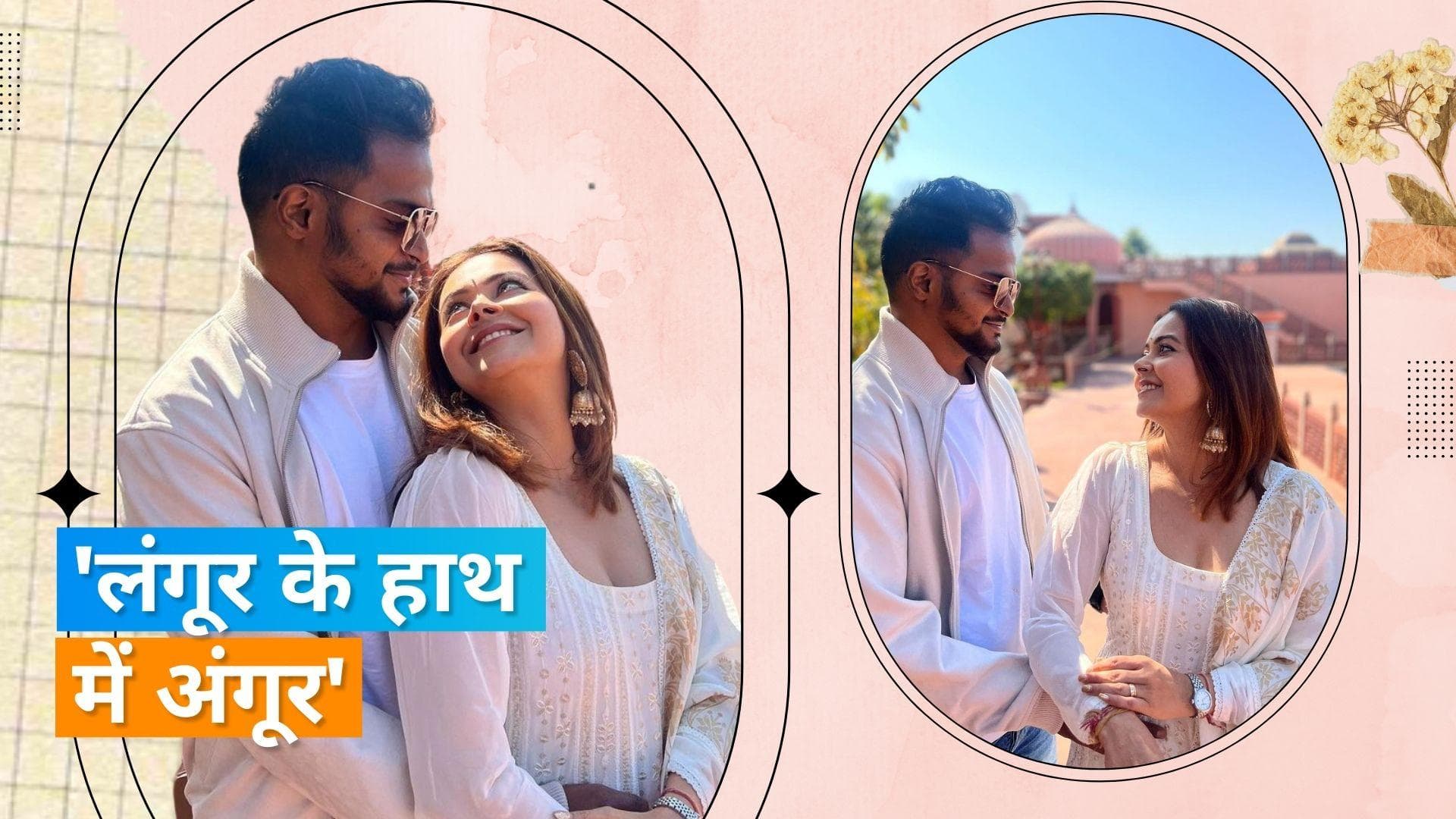 Devoleena Bhattacharjee ने पति संग शेयर की तस्वीर, तो बुरी तरह से ट्रोल हुई एक्ट्रेस