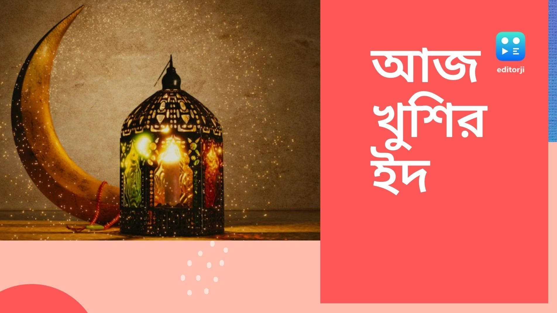 Eid-ul-Fitr 2022: রমজানের শেষে আজ সারা বিশ্বজুড়ে উদযাপিত হচ্ছে খুশির ইদ