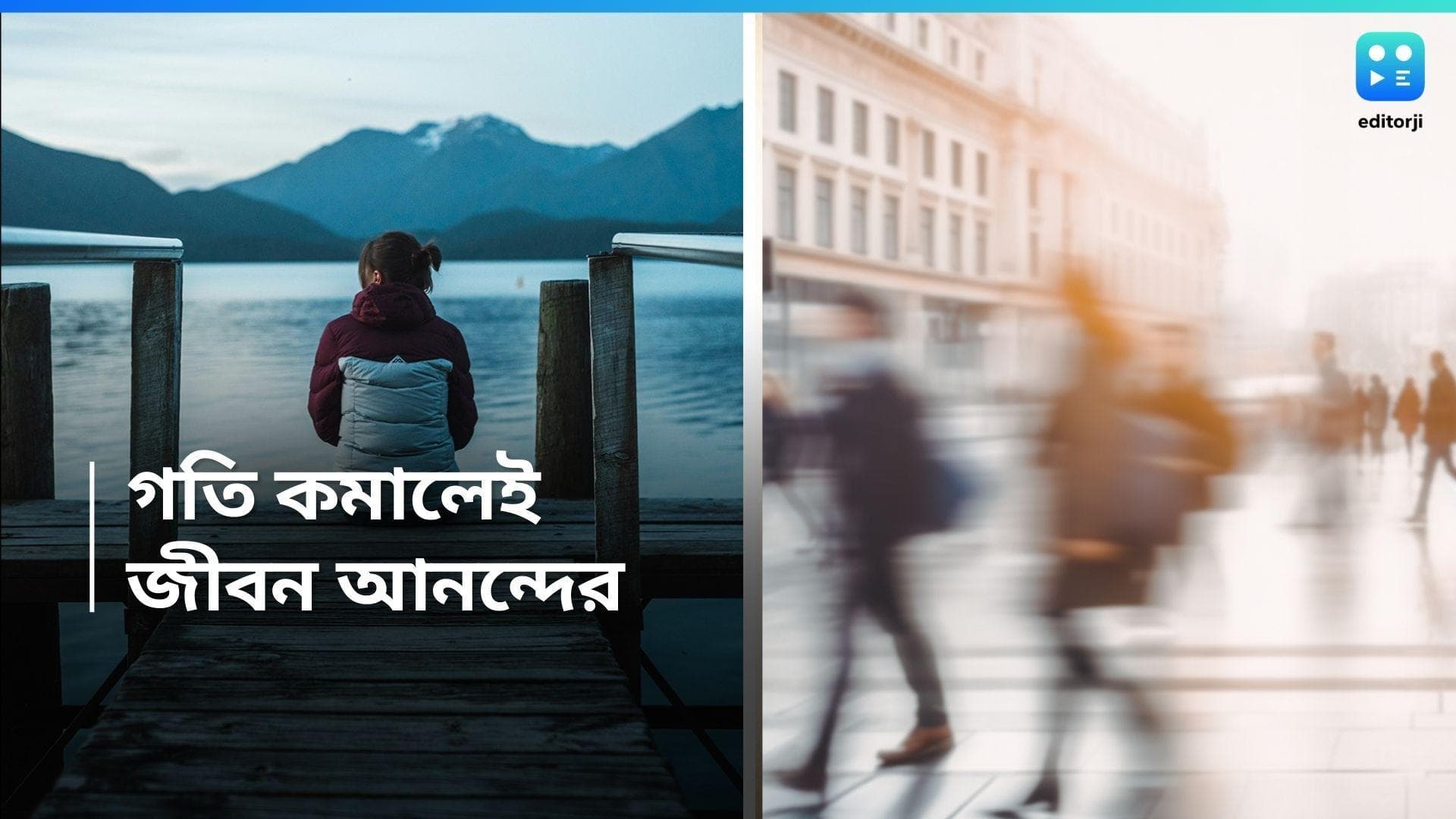 Slow Life Vs Fast Life: 'কীসের এত তাড়া?', স্লো মোশনেই জীবনেই শান্তি, বলছেন মনোবিদরা