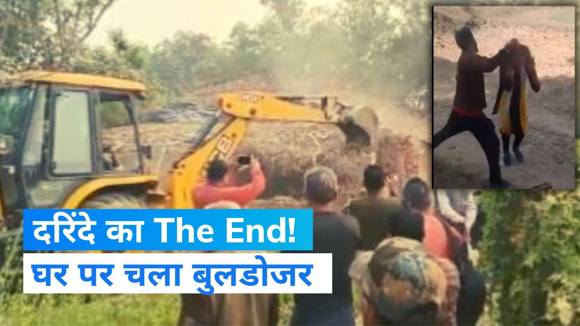 Madhya Pradesh: प्रेमिका की पिटाई करने वाले शख्स पर प्रशासन शख्त, घर पर चला बुलडोजर, आरोपी भी गिरफ्तार