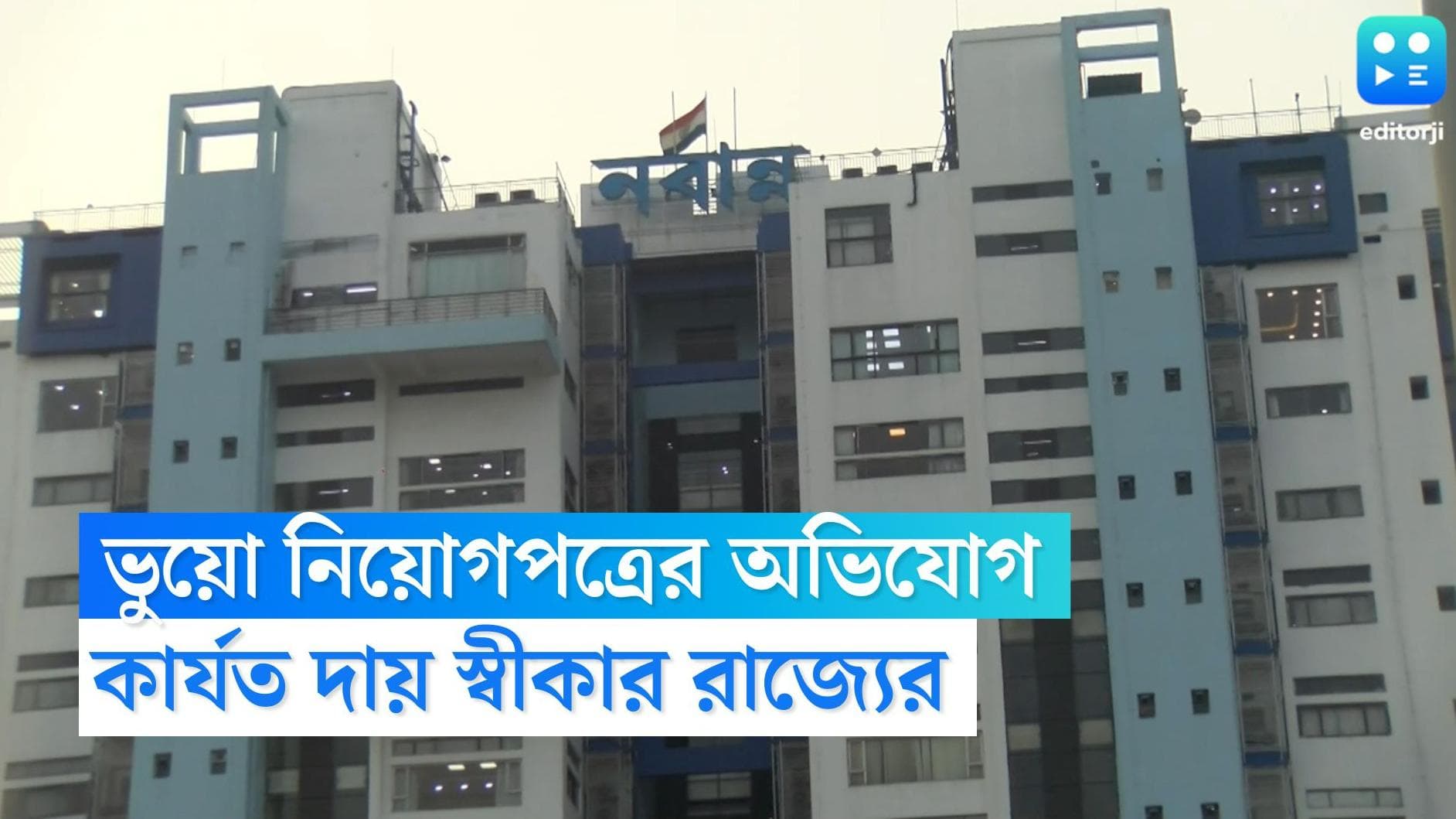 Utkarsh Bangla : উৎকর্ষ বাংলায় 'ভুয়ো' নিয়োগপত্র, ভুল কার্যত স্বীকার রাজ্যের, ঘটনায় এফআইআর