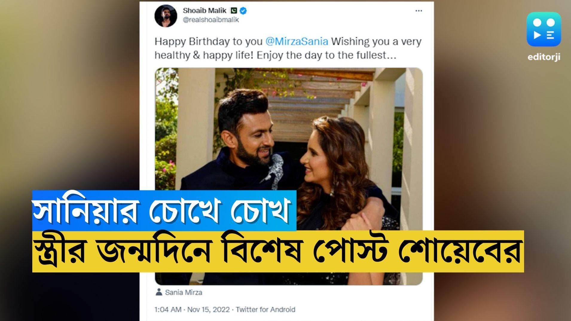 Shoaib Wishes Sania :  স্ত্রীর চোখে চোখ! বিচ্ছেদের জল্পনার মাঝে সানিয়াকে জন্মদিনের শুভেচ্ছা শোয়েবের