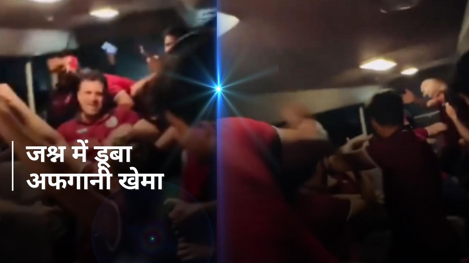 डांस फ्लोर बनी बस, जमकर थिरके खिलाड़ी; सेमीफाइनल में पहुंचने के बाद जश्न में डूबी अफगानिस्तान टीम