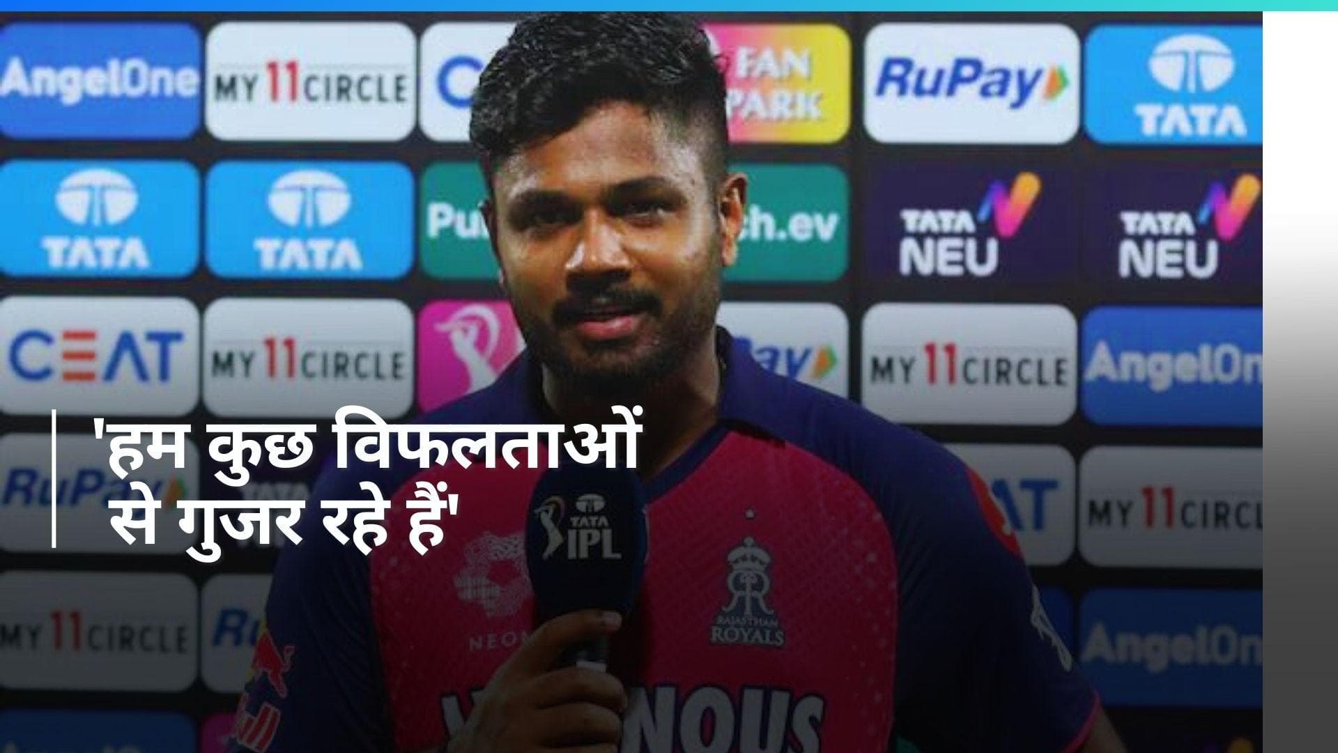 IPL 2024: 'हमें विफलताओं को स्वीकार करना होगा', पंजाब से मिली हार के बाद बोले संजू सैमसन