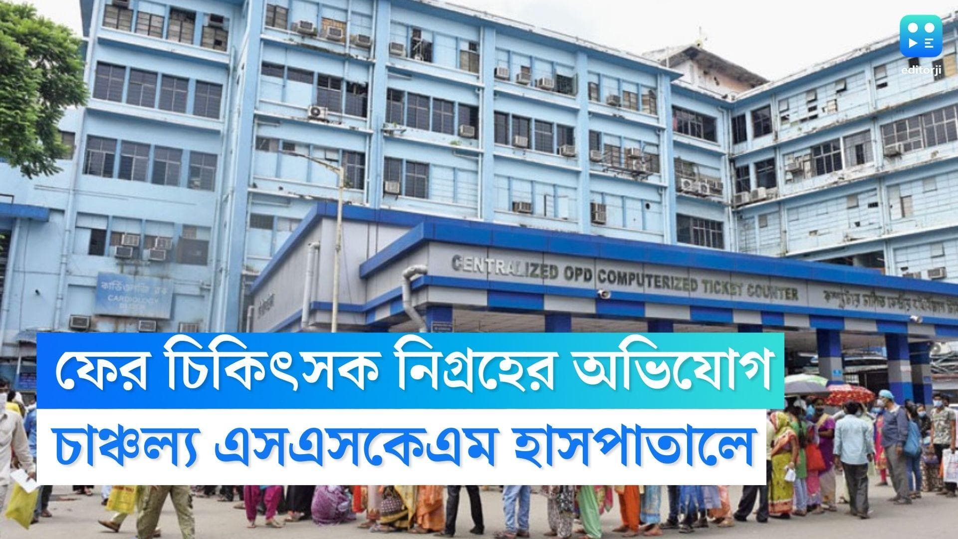 Doctors attacked in SSKM: ফের শহরে চিকিৎসক নিগ্রহের অভিযোগ, রোগীর আত্মীয়দের হাতে আক্রান্ত SSKM-এর ৪