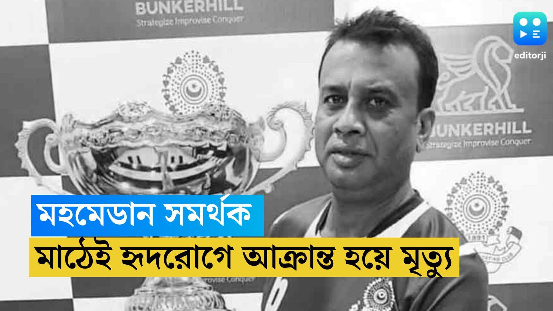 Mohammedan SC Fan died  : মহমেডানের খেলা দেখতে এসে হৃদরোগে আক্রান্ত হয়ে মৃত্যু এক সমর্থকের