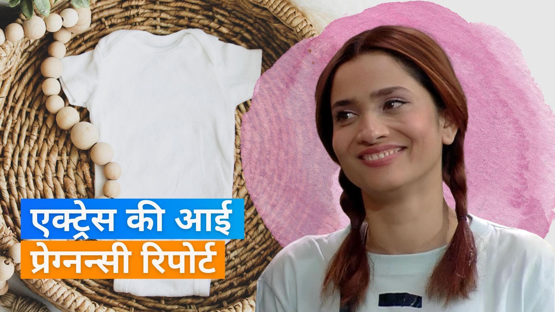 Bigg Boss 17 : प्रेग्नेंट हैं Ankita Lokhande? एक्ट्रेस की प्रेग्नन्सी रिपोर्ट से हुआ खुलासा