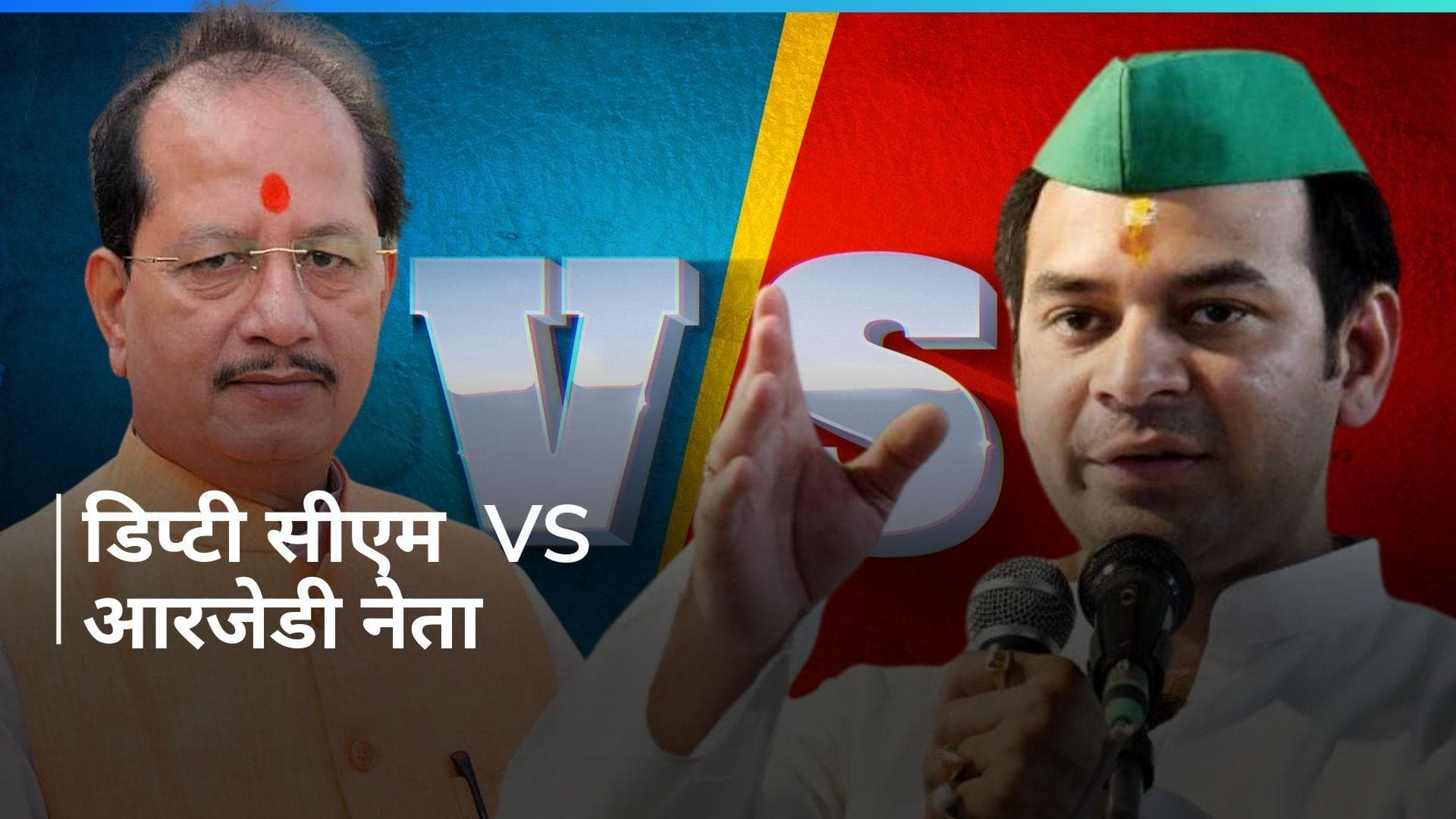 General Elections: 'आरोप मढ़ने वाले खुद ही चोर हैं...'विजय कुमार सिन्हा की टिप्पणी पर तेज प्रताप का जवाब