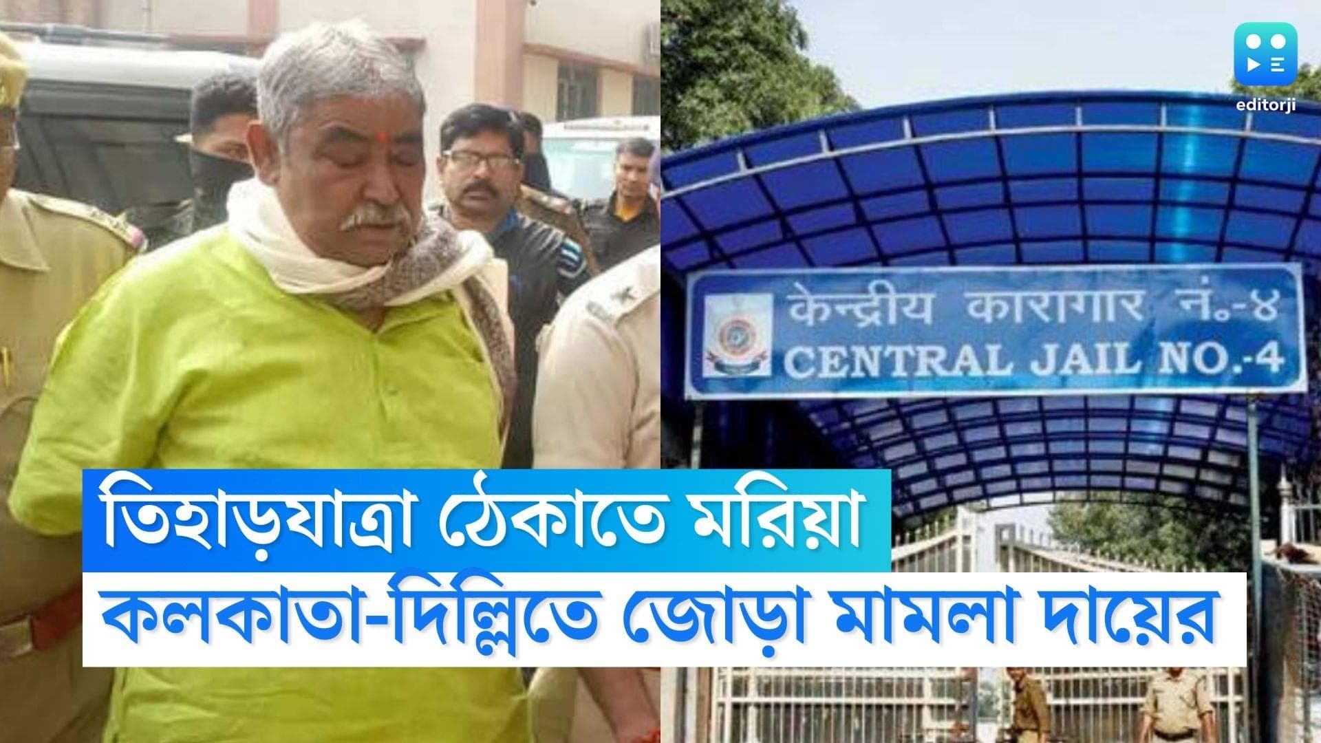 Anubrata Mondal: তিহাড়যাত্রা ঠেকাতে মরিয়া অনুব্রত, কলকাতা-দিল্লি হাইকোর্টে জোড়া মামলা দায়ের