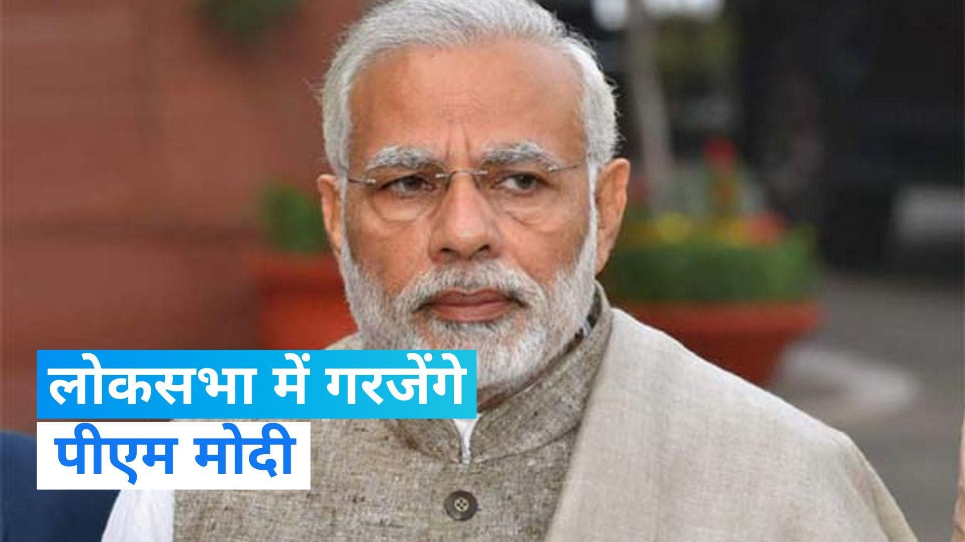 No-Confidence Motion: लोकसभा में अविश्वास प्रस्ताव पर आज जवाब देंगे पीएम मोदी