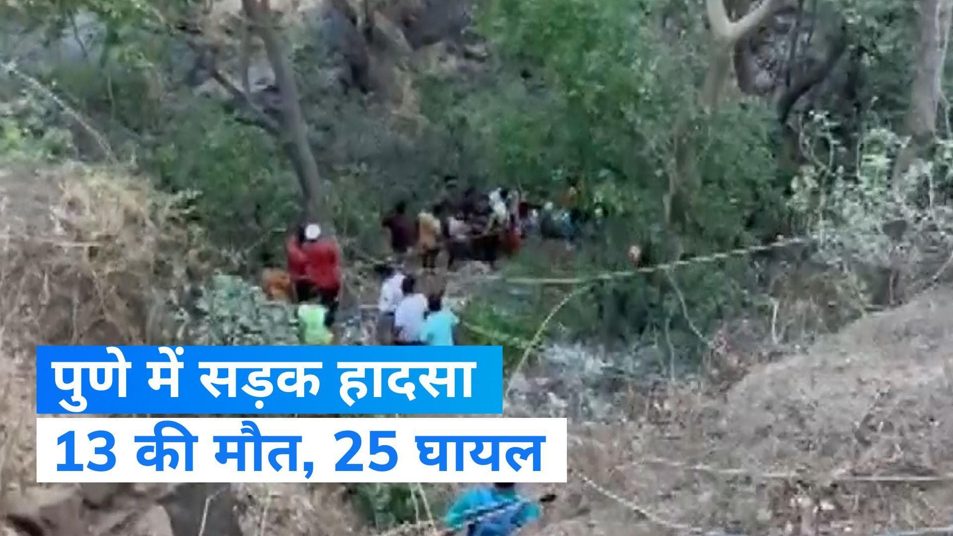 Maharashtra Bus Accident : पुणे में हुए सड़क हादसे में 13 यात्रियों की मौत, गृह मंत्री ने जताया दुख 