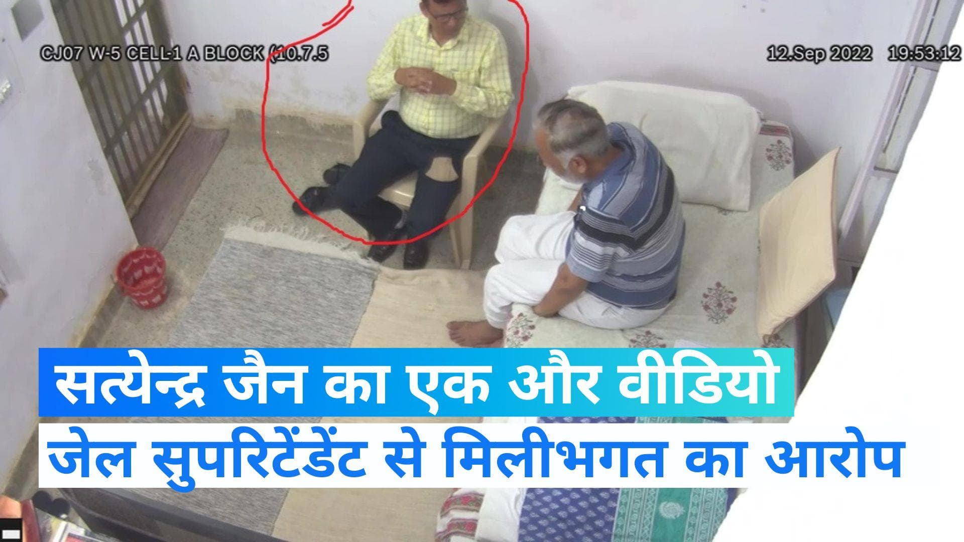 Satyendra Jain New Video:  निलंबित जेल सुपरिटेंडेंट के साथ नजर आए सत्येंद्र जैन, वीडियो पर मचा बवाल 