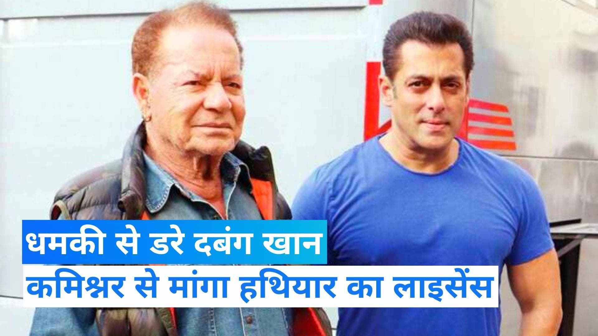Salman Khan ने हथियार का लाइसेंस मांगा, दबंग खान को किससे है जान का खतरा? 