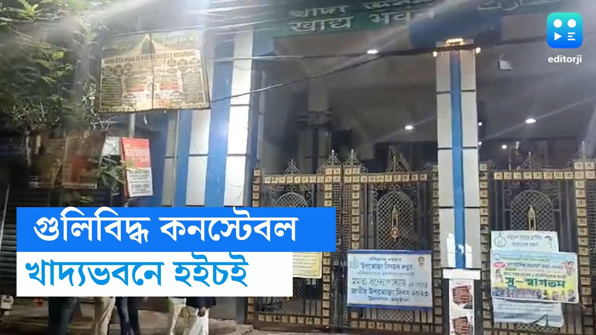 Kolkata Police Constable: খাদ্যভবনে চলল গুলি, মৃত্যু এক পুলিশ কনস্টেবলের, নিজের বন্দুক থেকেই নিজেকে গুলি?