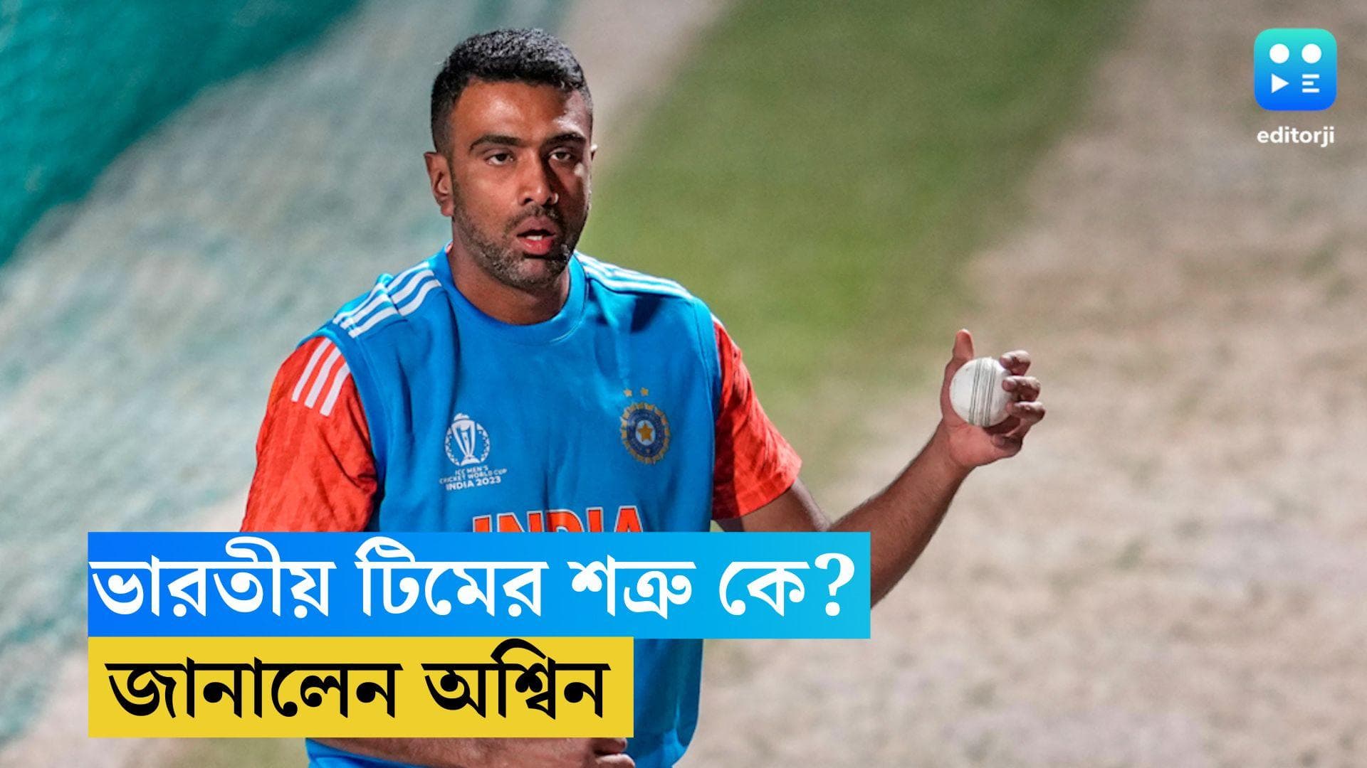 Ravichandran Ashwin: টিম ইন্ডিয়ার সবথেকে বড় শত্রু কে? জানিয়ে দিলেন অশ্বিন