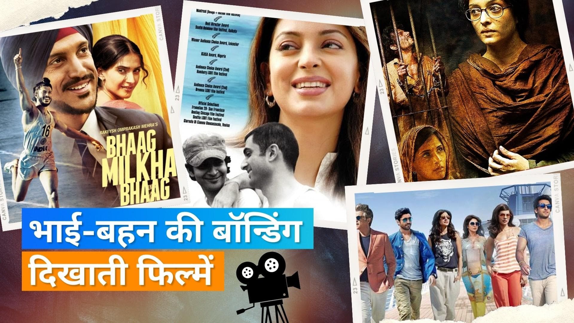 Bollywood की वो फिल्में जिन पर दिखता है 'भाई-बहन' के प्यार का रंग, यहां देखिए ऐसी मूवी 