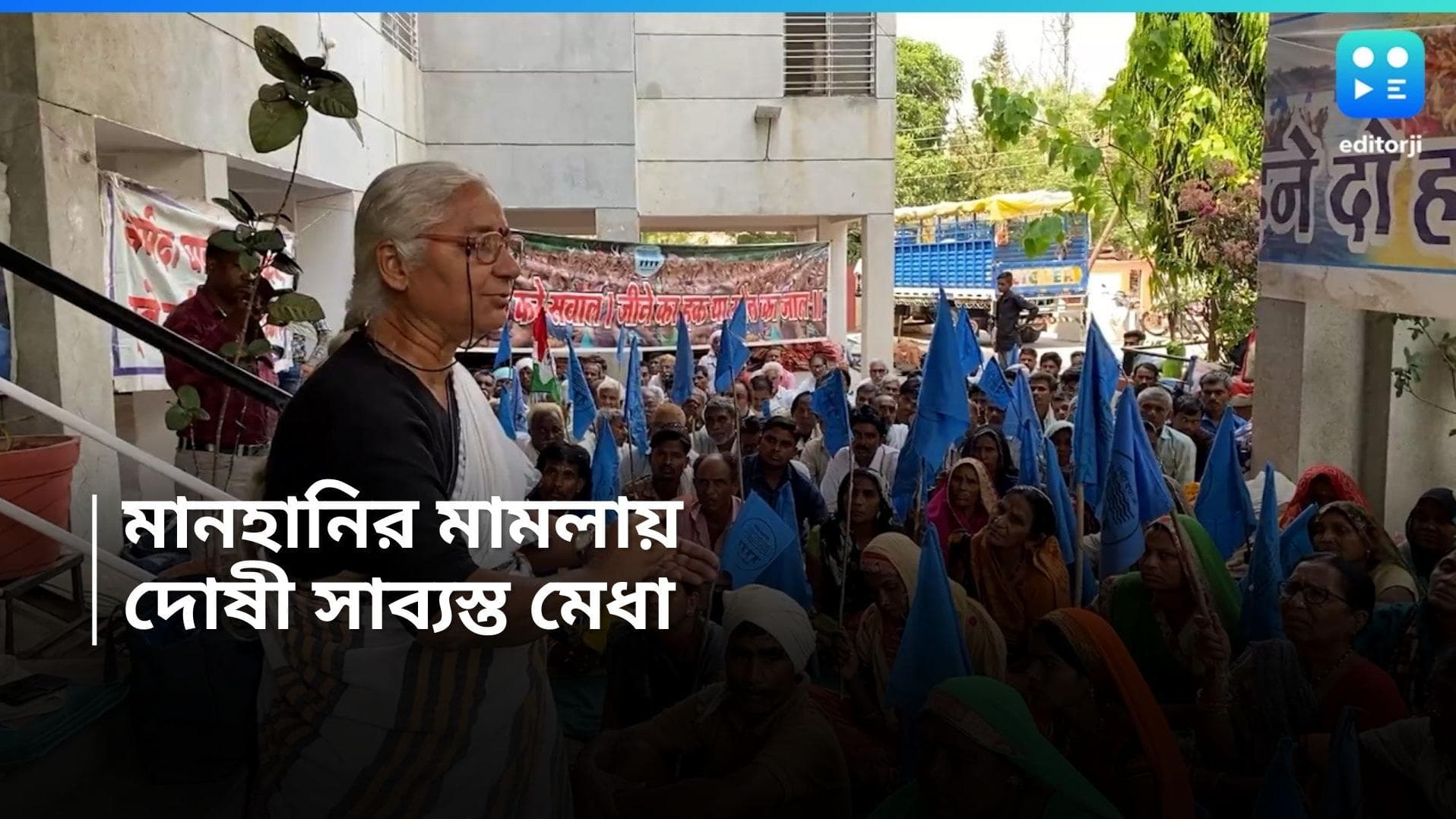 Medha Patkar : ২৪ বছর আগের মানহানির মামলায় দোষী সাব্যস্ত মেধা পাটেকর, হতে পারে জেল ও জরিমানা