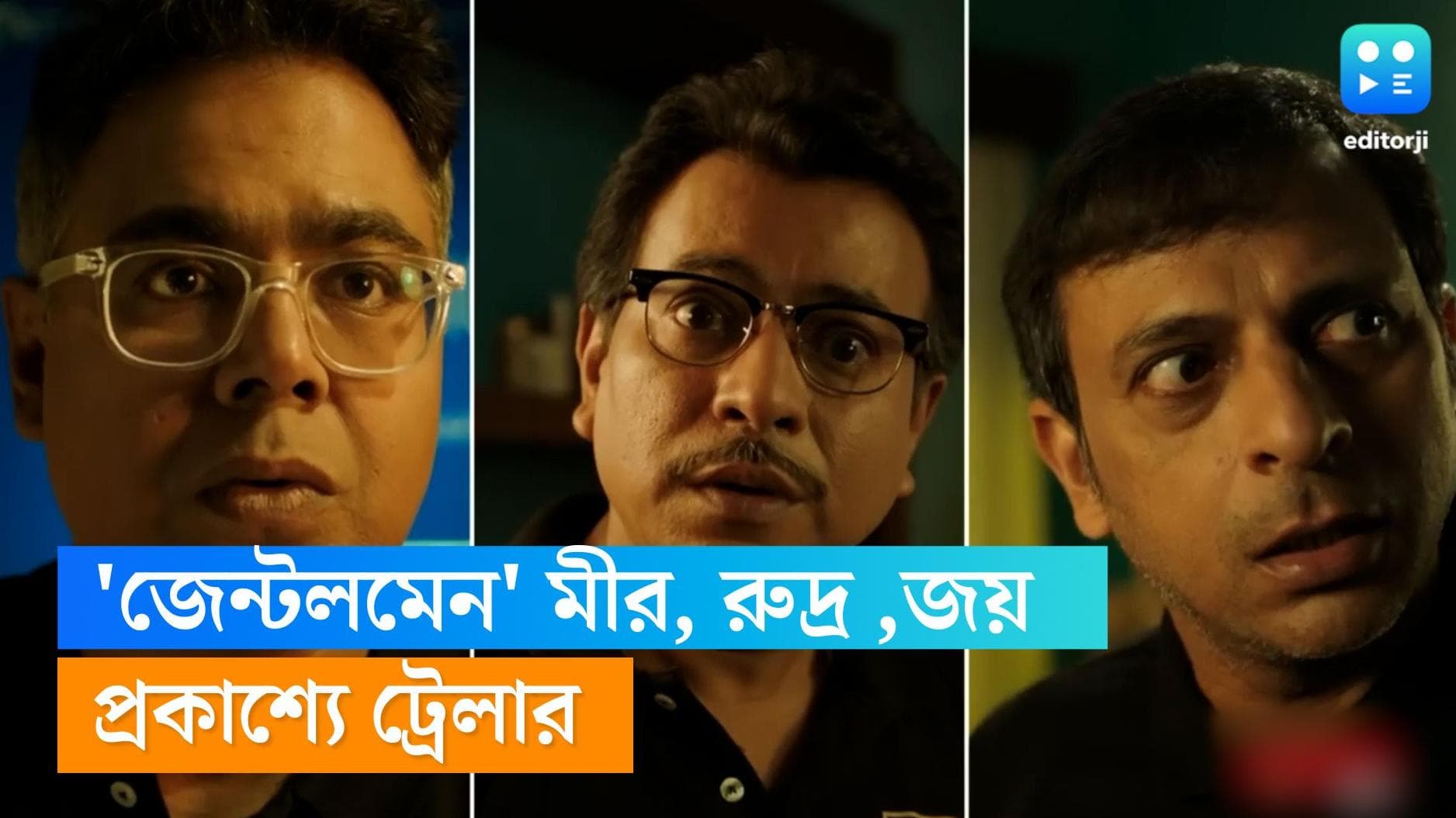 GentleMen Trailer: মীর, রুদ্র, জয় 'জেন্টলমেন'! তাঁদের ঘিরে 'মিড লাইফ ক্রাইসিস', প্রকাশ্যে ট্রেলার 