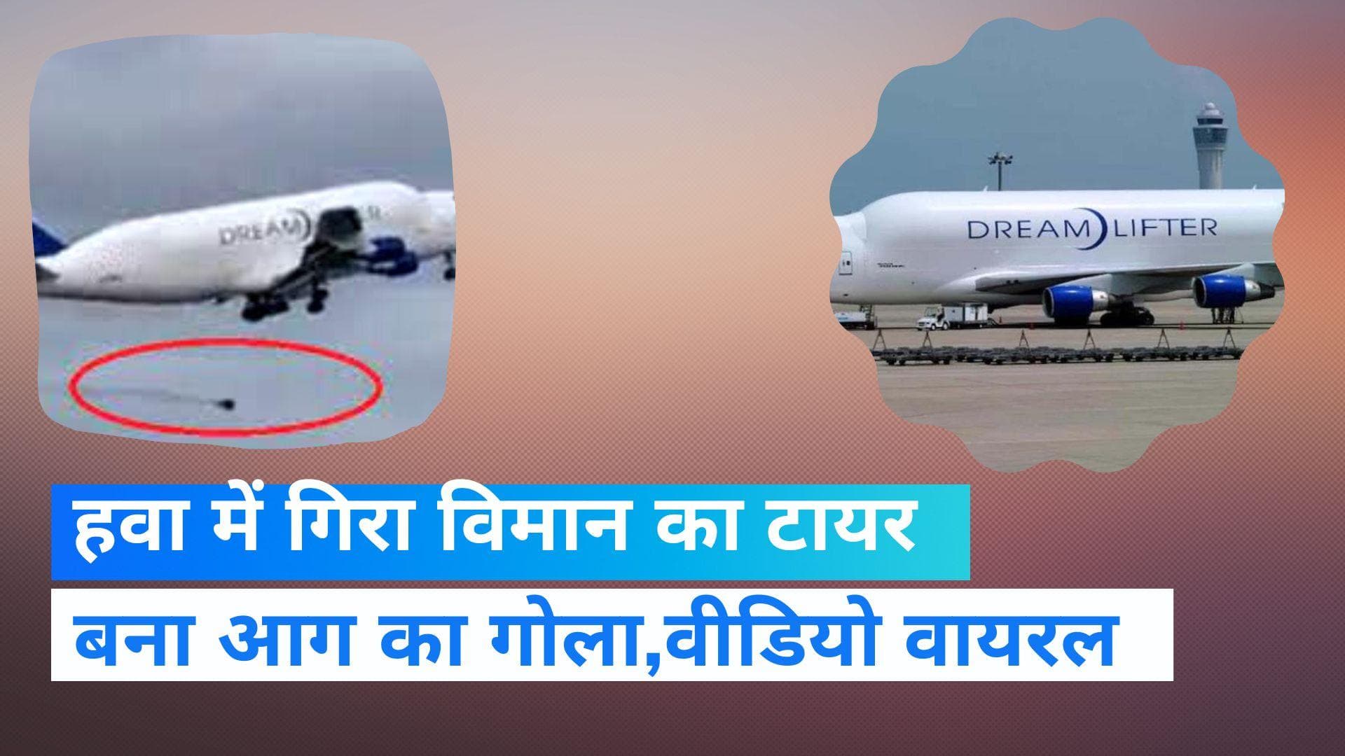 Viral video: टेकऑफ करते ही लगी  विमान के टायर में आग, सोशल मीडिया पर वायरल हुआ वीडियो 