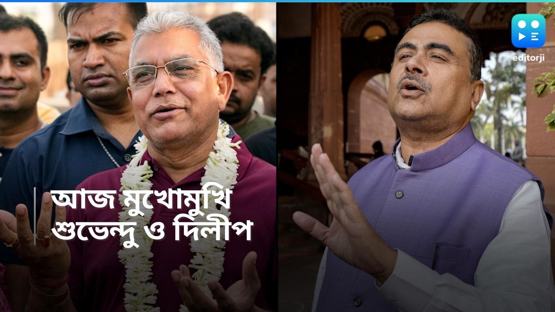 Suvendu Dilip Meeting: লোকসভায় ভরাডুবির পর আজ মুখোমুখি শুভেন্দু-দিলীপ