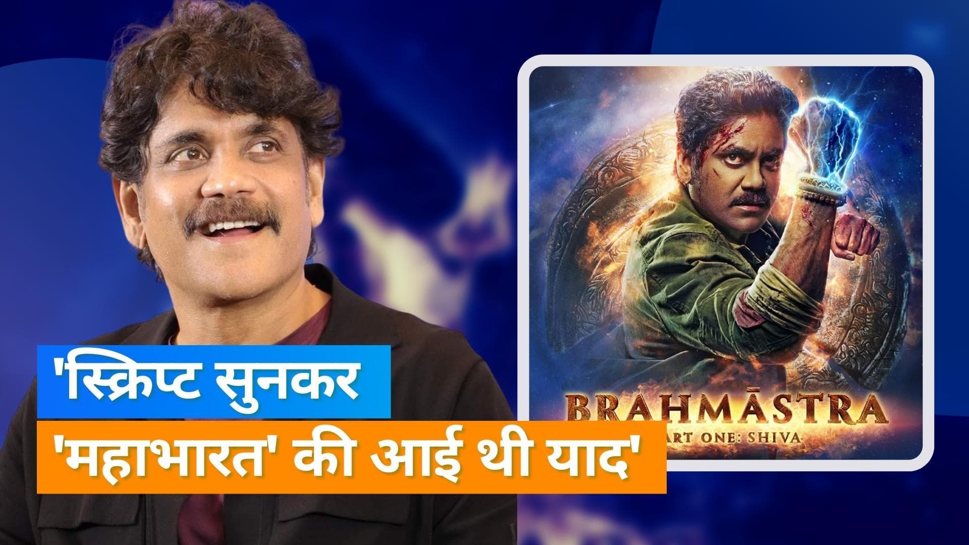 Nagarjuna ने 'Brahmastra' के लिए कर दी थी तुरंत हां, इंटरव्यू में बताई वजह