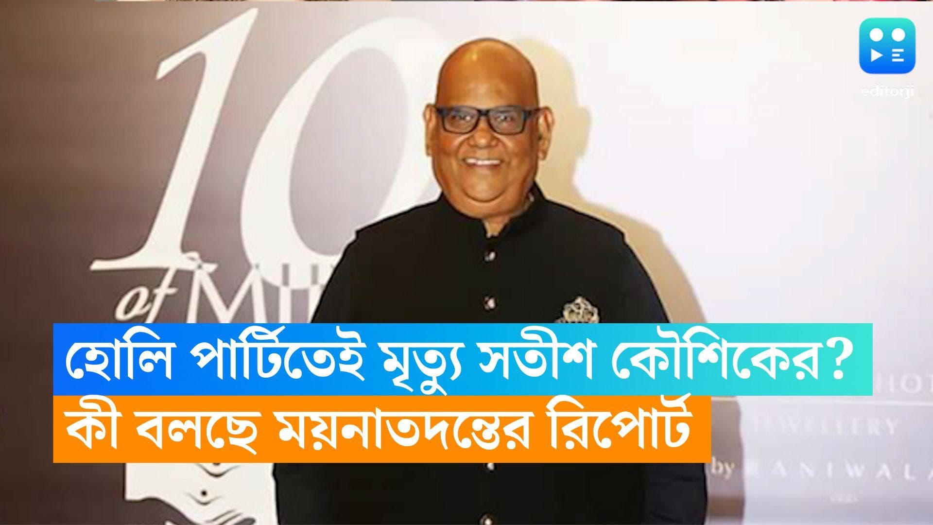 Satish Kaushik : হোলি পার্টিতেই মৃত্যু সতীশ কৌশিকের ? কী বলছে ময়না তদন্তের রিপোর্ট? 