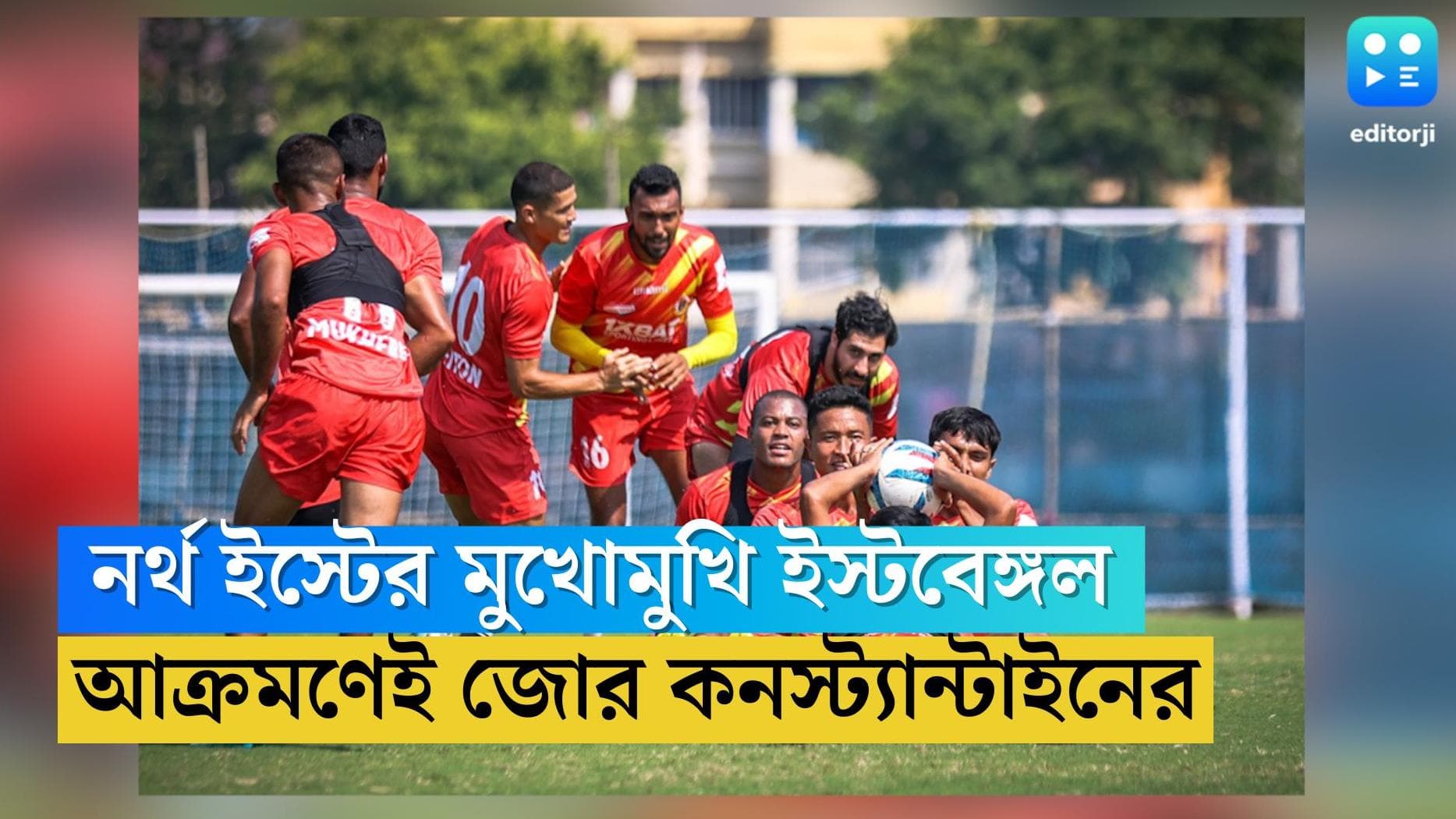 ISL 2022: বৃহস্পতিবার নর্থ ইস্টের মুখোমুখি ইস্টবেঙ্গল, আক্রমণাত্মক ফুটবল খেলাই লক্ষ্য কনস্ট্যান্টাইনের