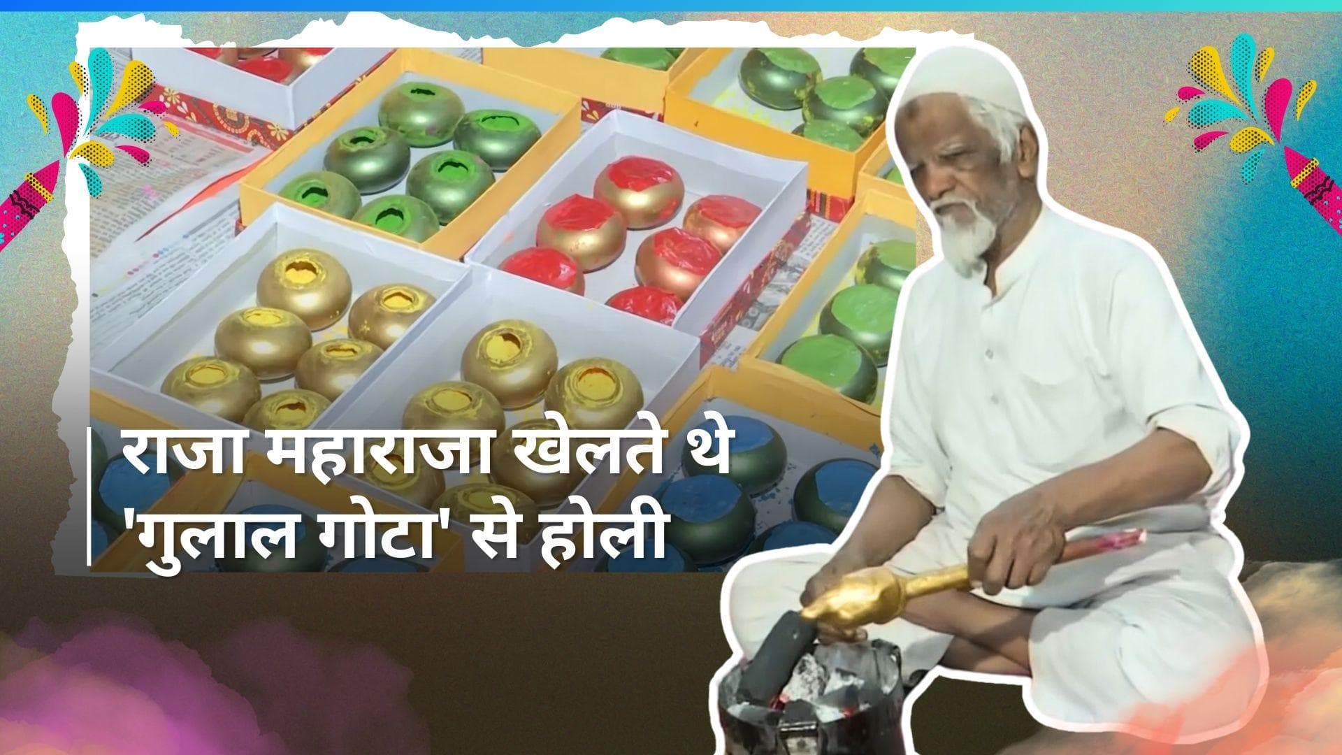 Holi 2024: मुस्लिम परिवार 7 पीढ़ियों से बना रहा है होली के लिए शाही गुलाल, विदेशी भी करते हैं खूब पसंद