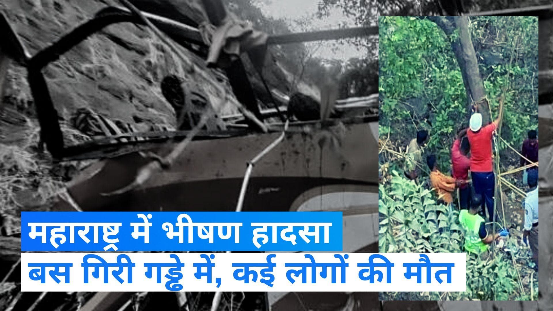 Maharashtra News: महाराष्ट्र के रायगढ़ में गड्ढे में गिरी बस, आठ लोगों की मौत, कई घायल