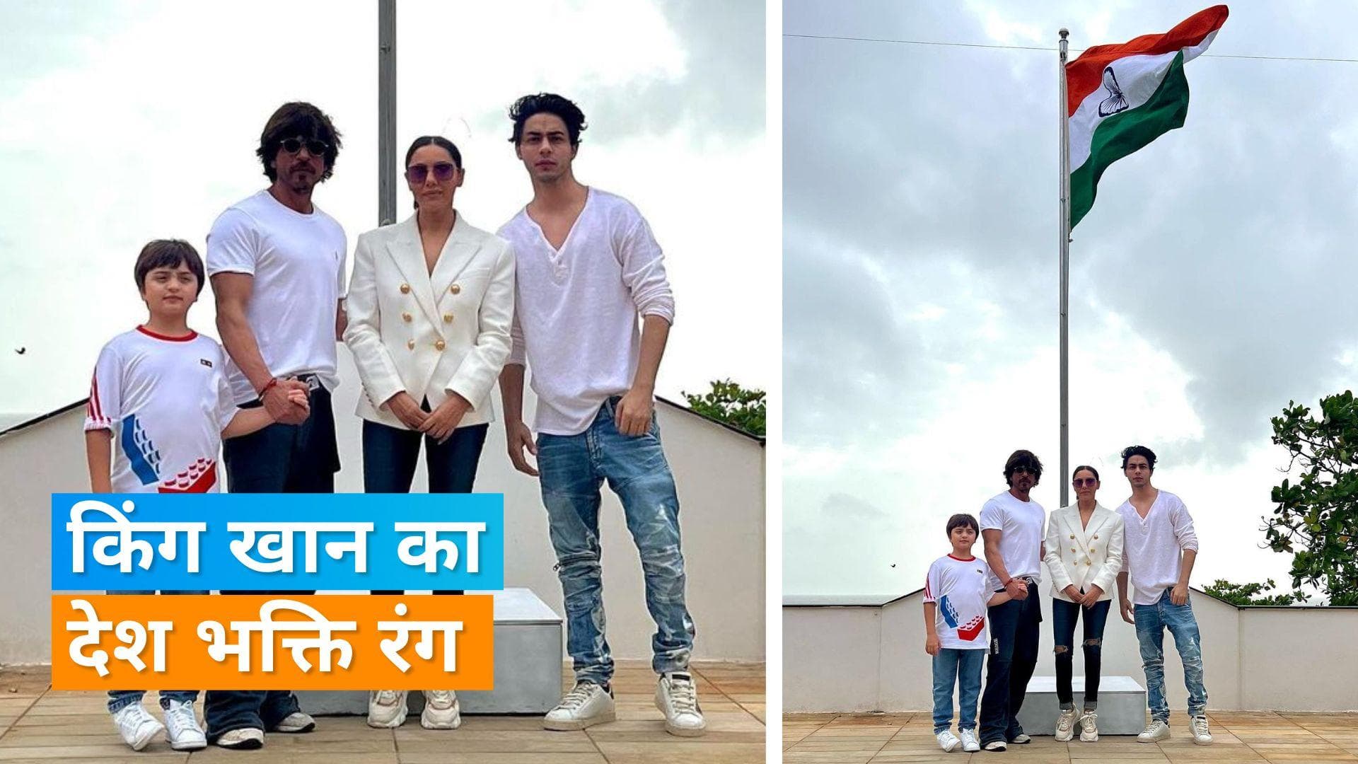 Shah Rukh Khan ने मन्नत पर फहराया तिरंगा, फैमिली संग तस्वीर की शेयर 