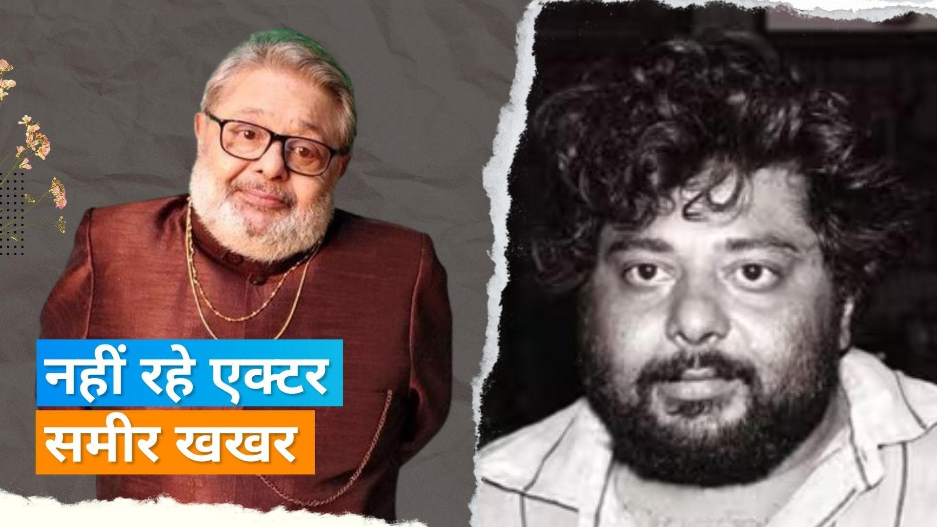 Sameer Khakhar Passes Away: 'नुक्कड़' फेम एक्टर समीर खाखर का निधन, 71 साल की उम्र में ली आखिरी सांस 