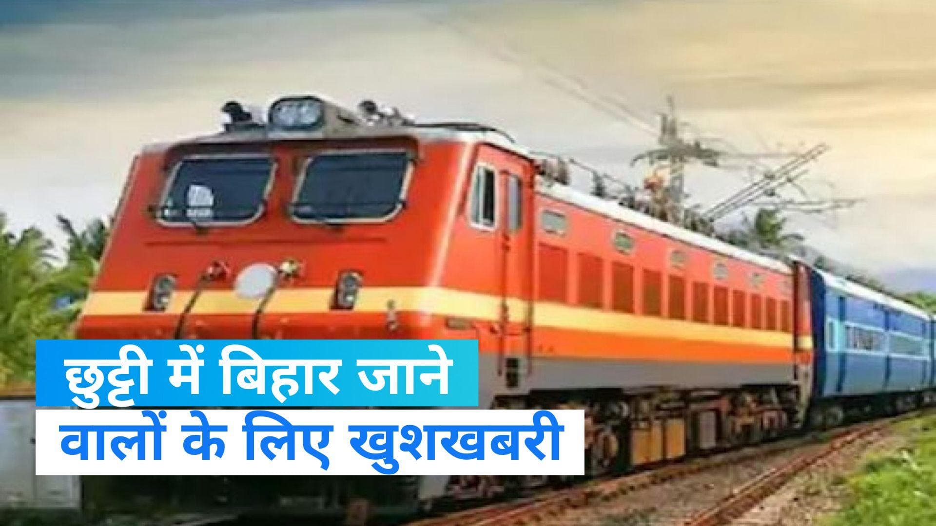 Summer special train: जाना है  बिहार तो हो जाइए तैयार, चल पड़ी है स्पेशल ट्रेन