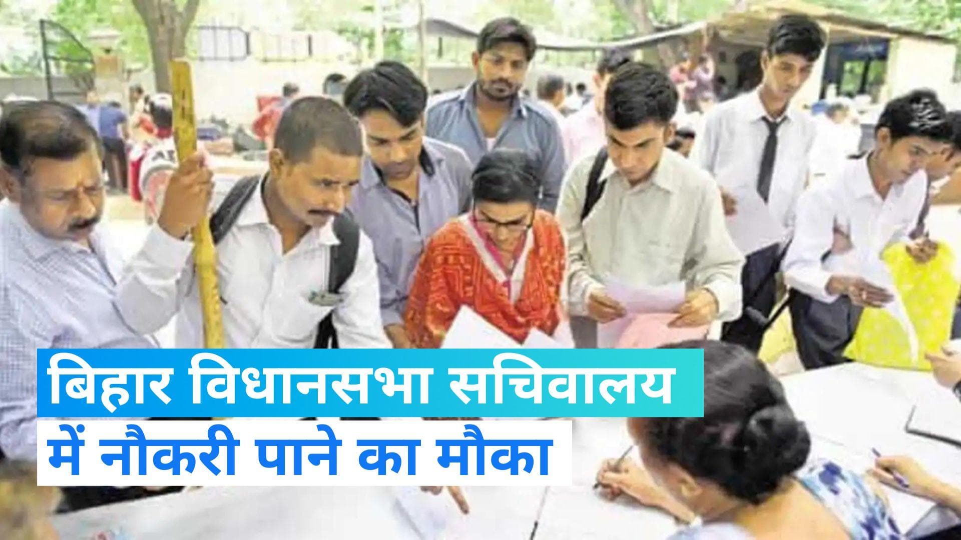 Vidhan Sabha Sachivalaya : बिहार विधानसभा सचिवालय में निकली भर्ती, 10 वीं पास भी करें आवेदन