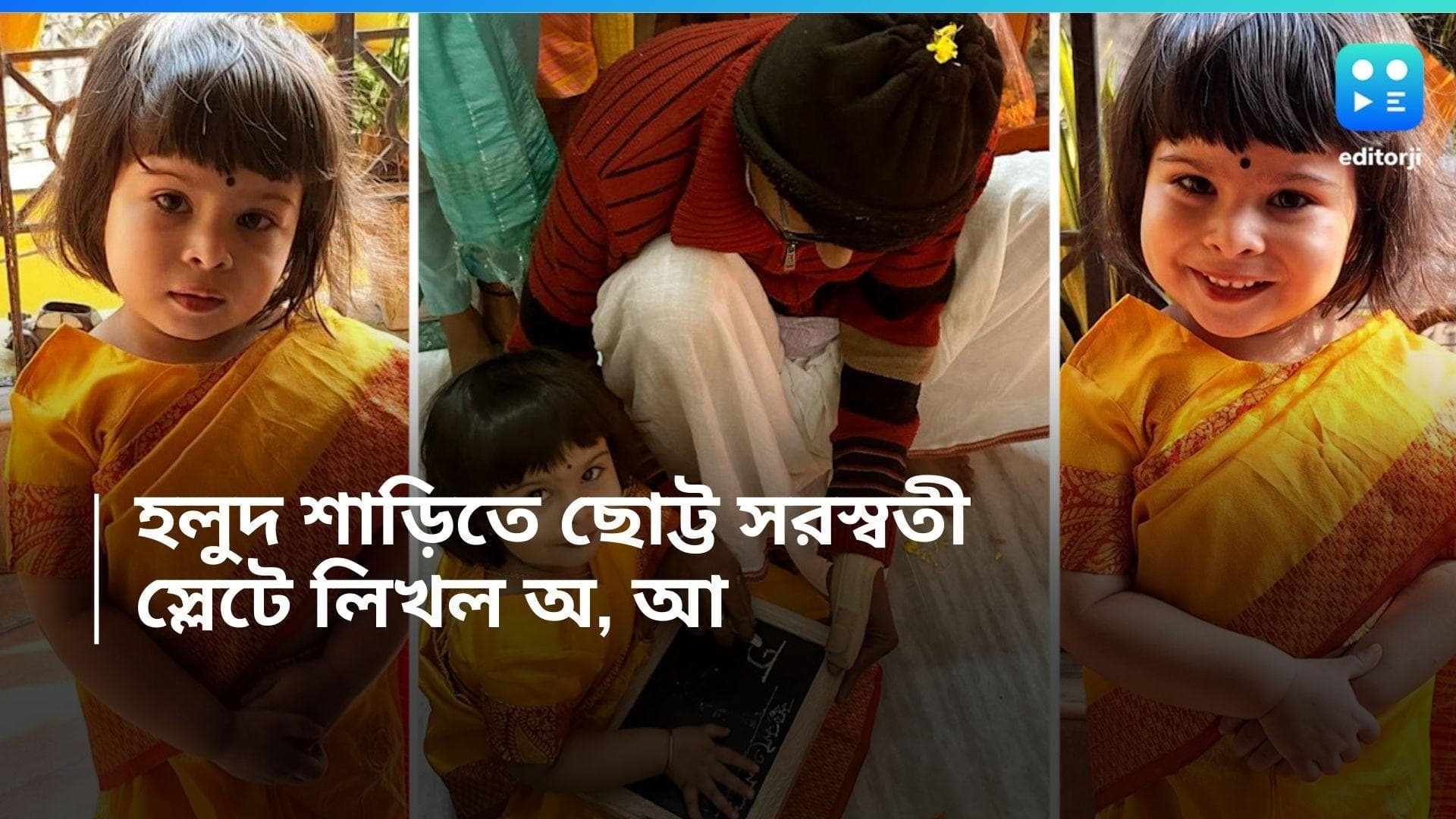 Saraswati Puja 2024 : হলুদ শাড়ি পরে ছোট্ট চেরির হাতেখড়ি, মন কেড়ে নেবে খুদের ভিডিও