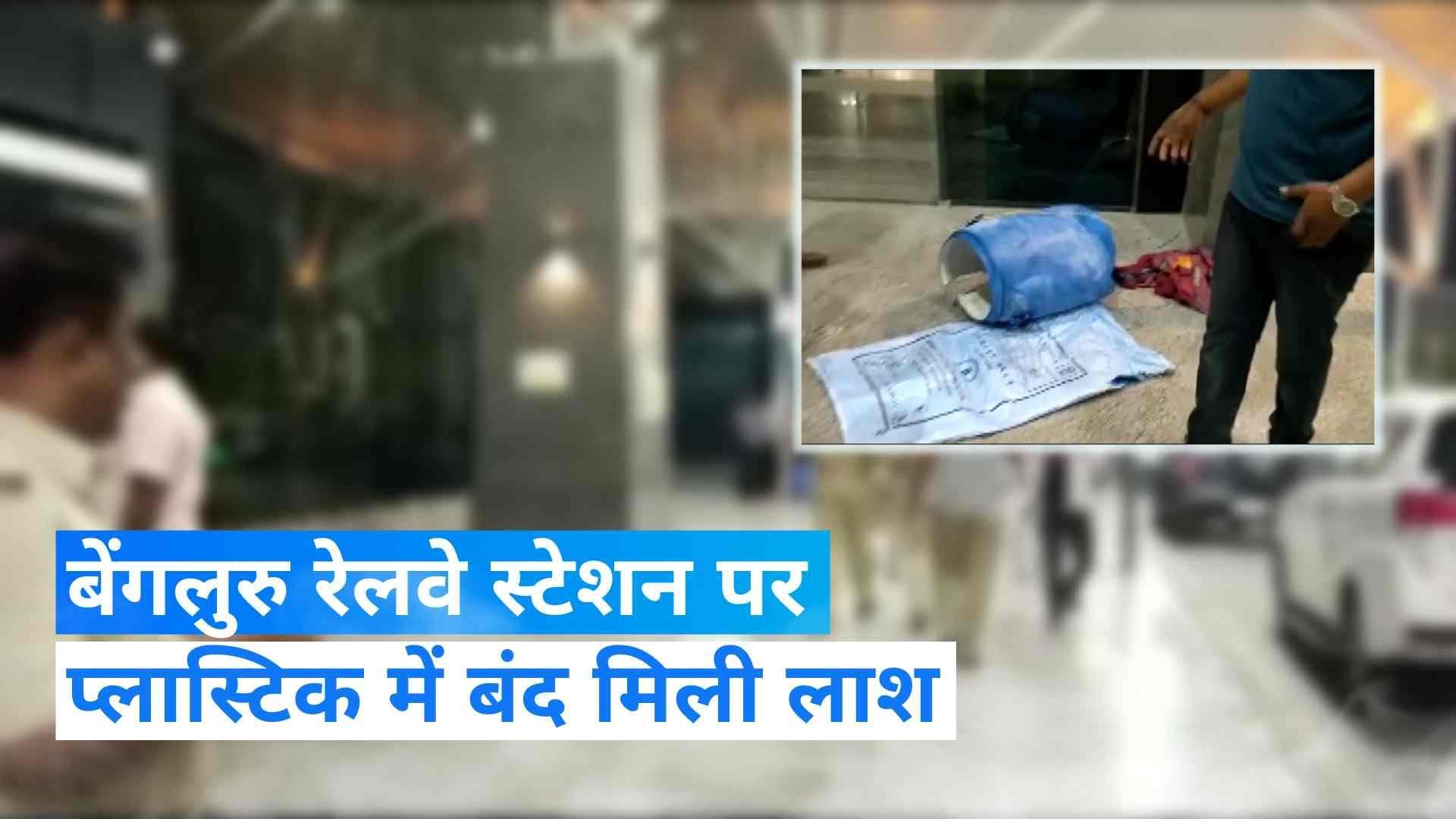 Bengaluru: बेंगलुरु के SMVT रेलवे स्टेशन पर ड्रम में मिली महिला की सड़ी-गली लाश, सीसीटीवी में दिखा आरोपी 